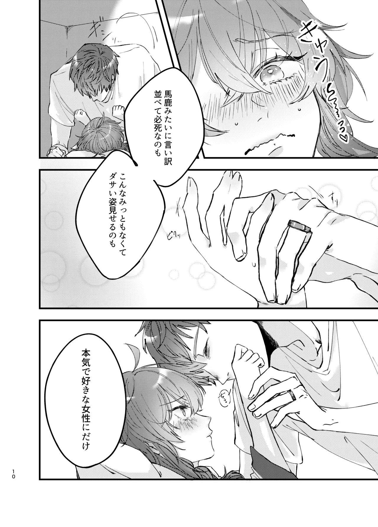 新婚妻は子ども扱いがお嫌い Page.9