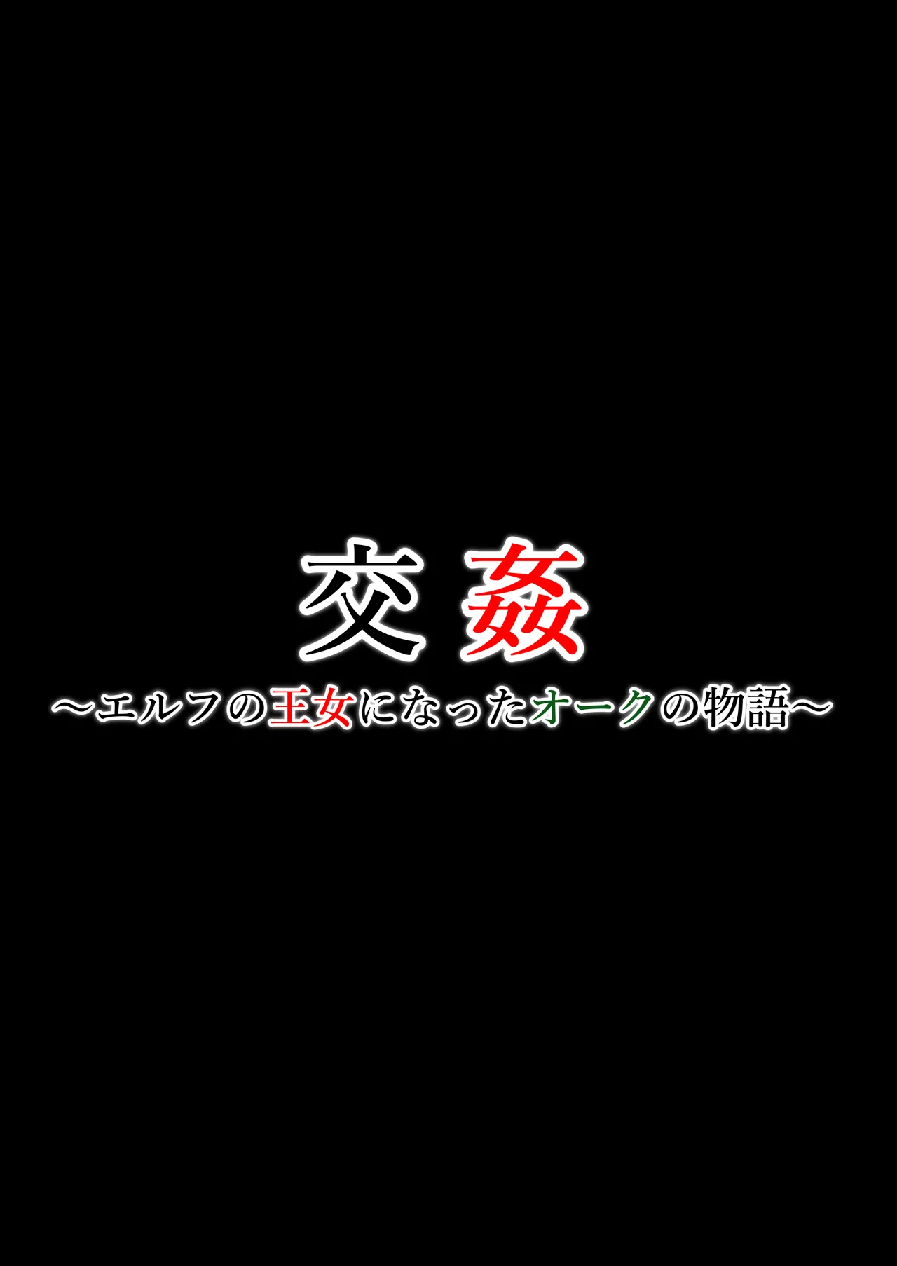 交姦～エルフの王女になったオークの物語～ Page.2