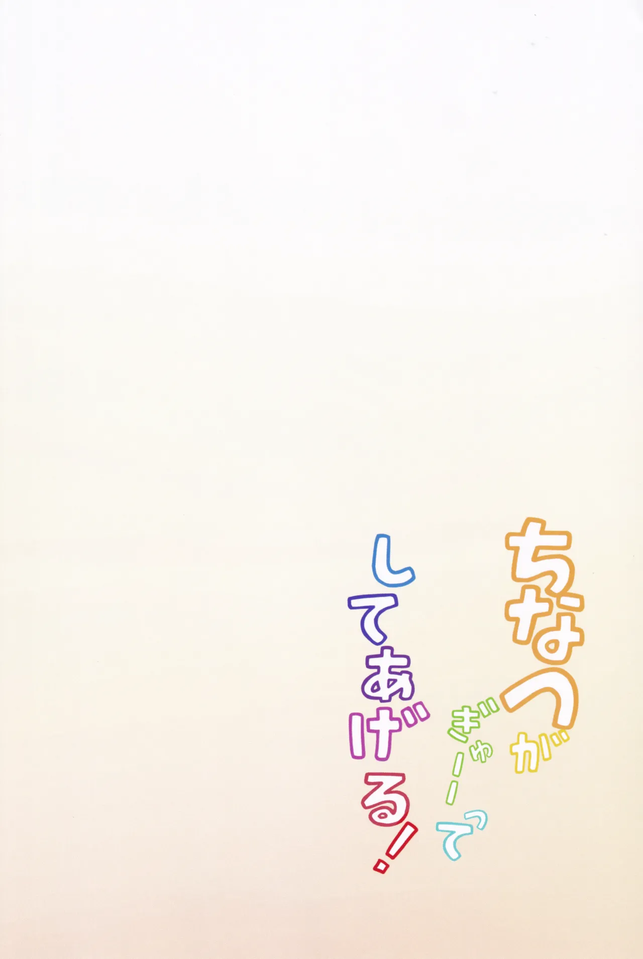 ちなつがぎゅーーってしてあげる！ Page.22