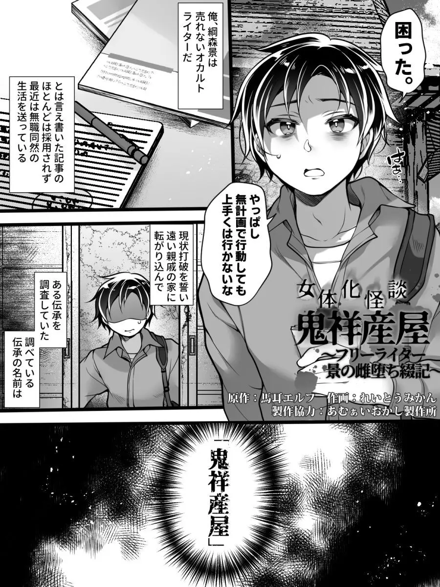 女体化怪談・鬼祥産屋～フリーライター景の雌堕ち綴記～ Page.2