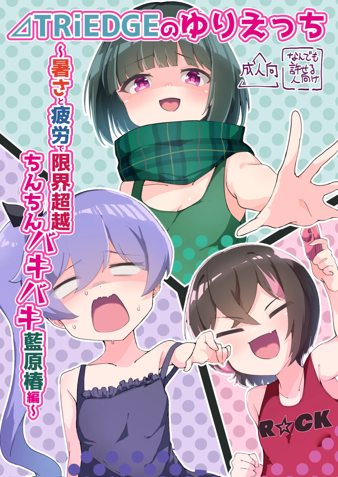 ⊿TRiEDGEのゆりえっち～暑さと疲労で限界超越ちんちんバキバキ藍原椿編～