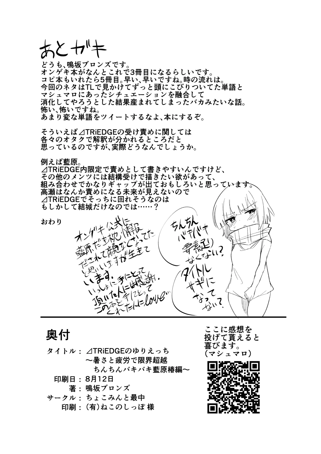 ⊿TRiEDGEのゆりえっち～暑さと疲労で限界超越ちんちんバキバキ藍原椿編～ Page.21