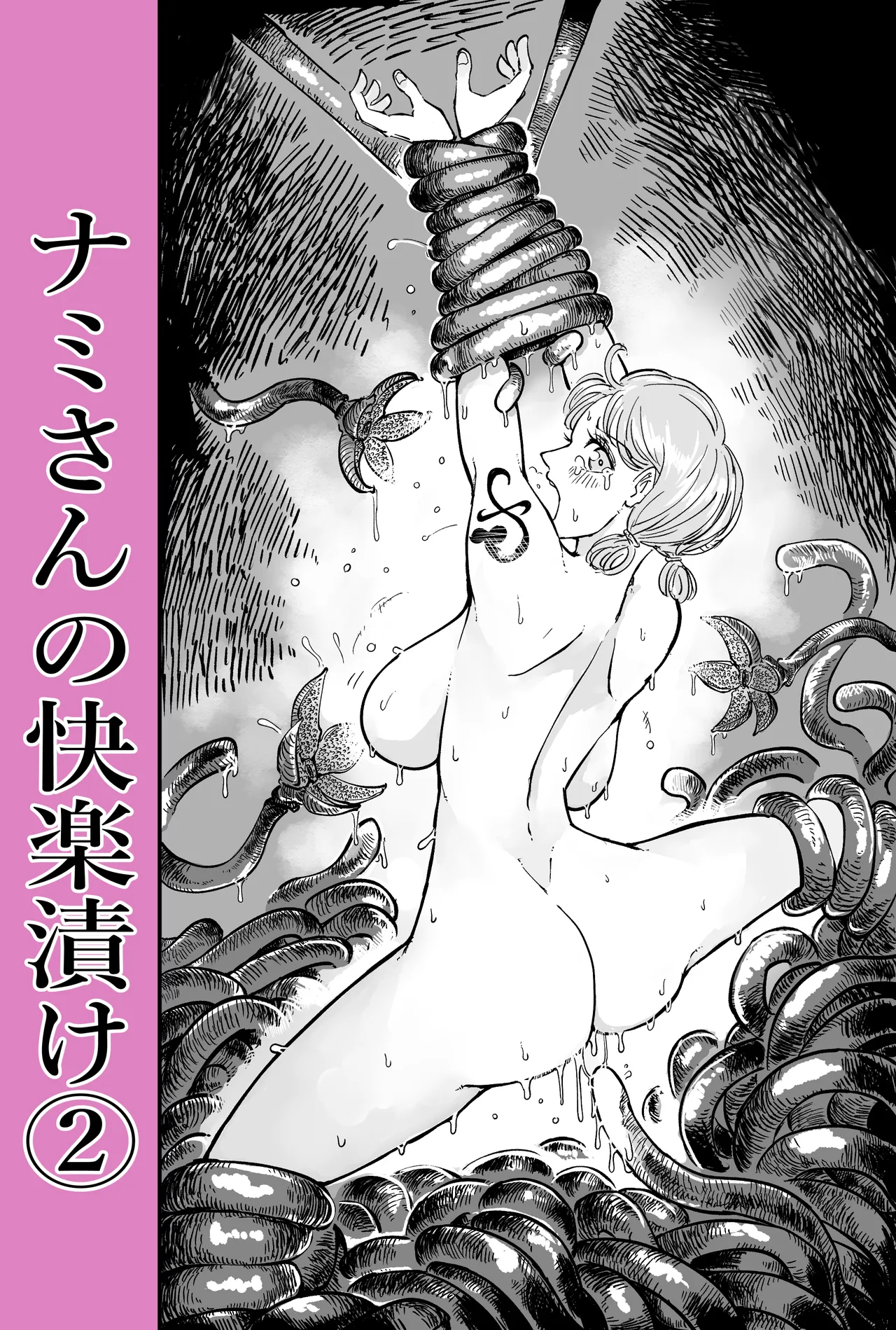 ナミさんの快楽漬け1-2 Page.11