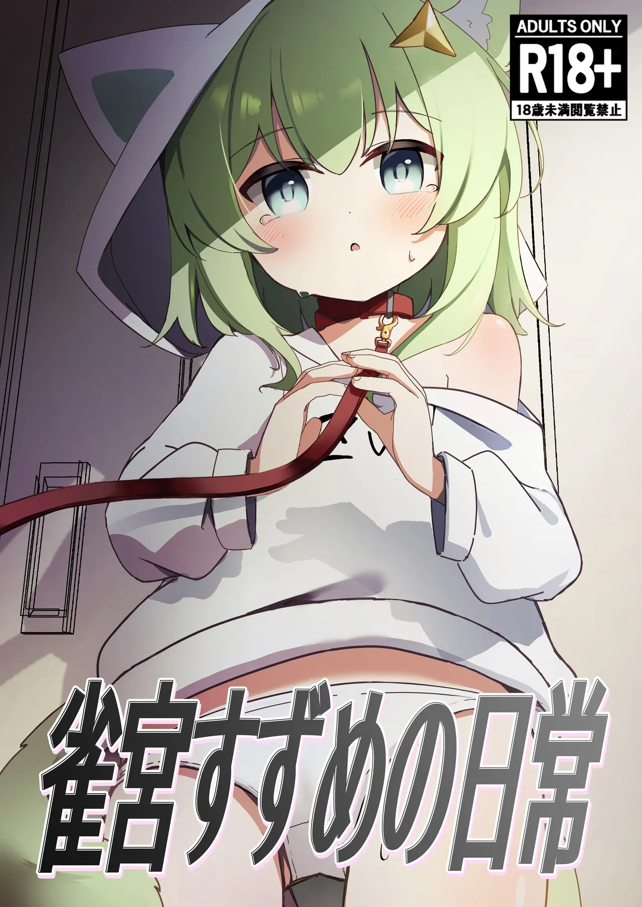 雀宮すずめの日常