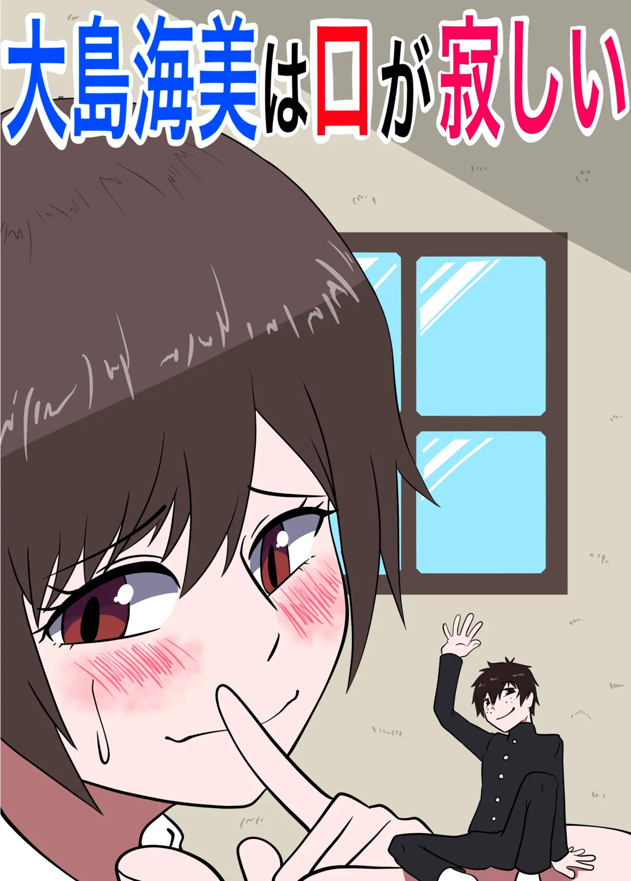大島海美は口が寂しい