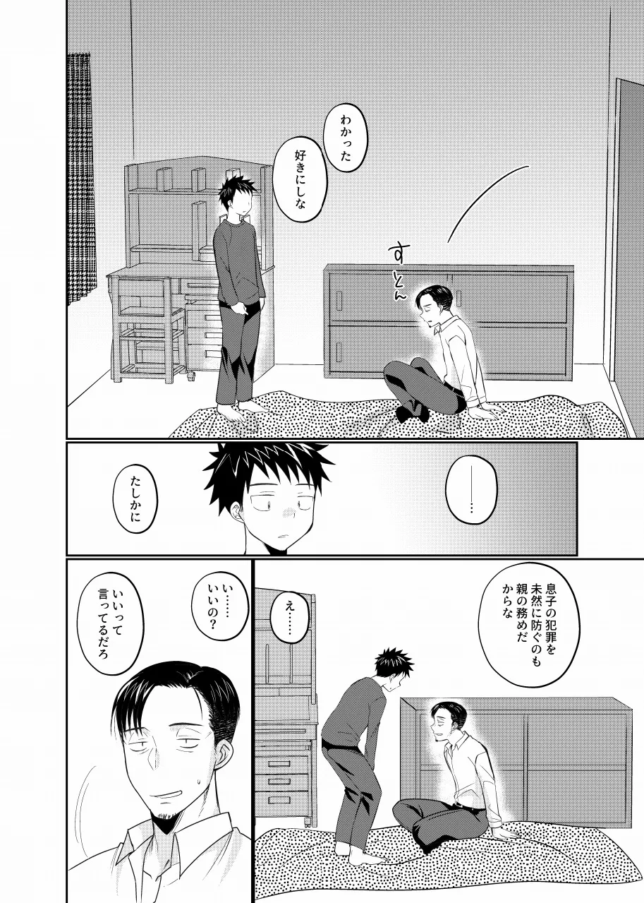 息子の友達が俺に惚れてる Page.23