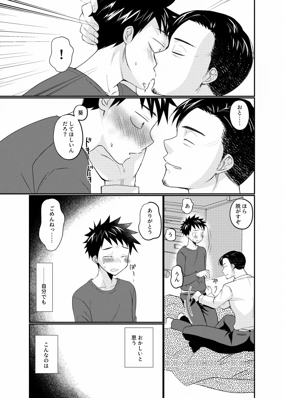 息子の友達が俺に惚れてる Page.24