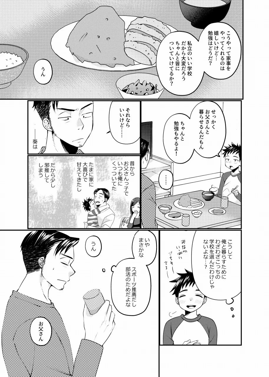 息子の友達が俺に惚れてる Page.4