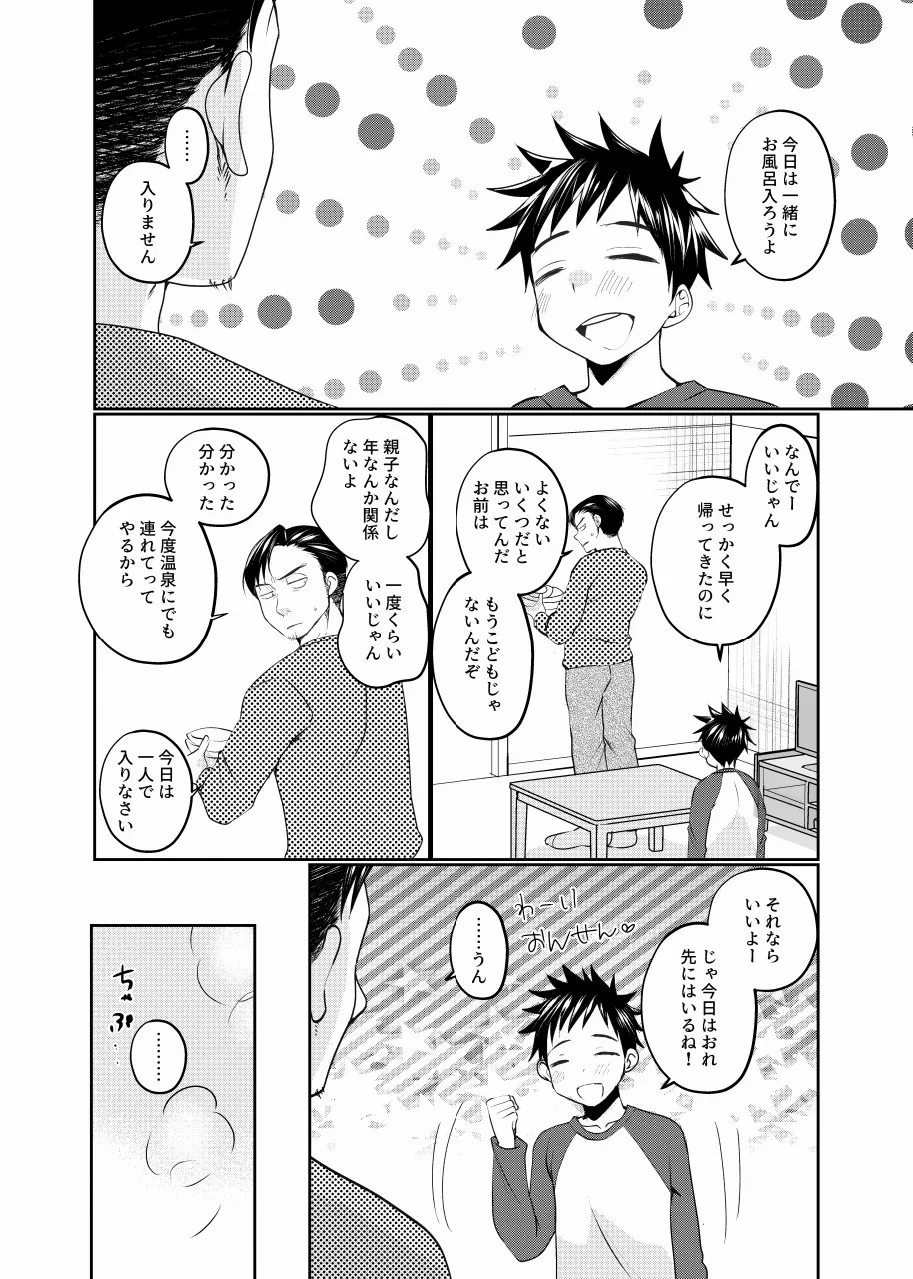 息子の友達が俺に惚れてる Page.5