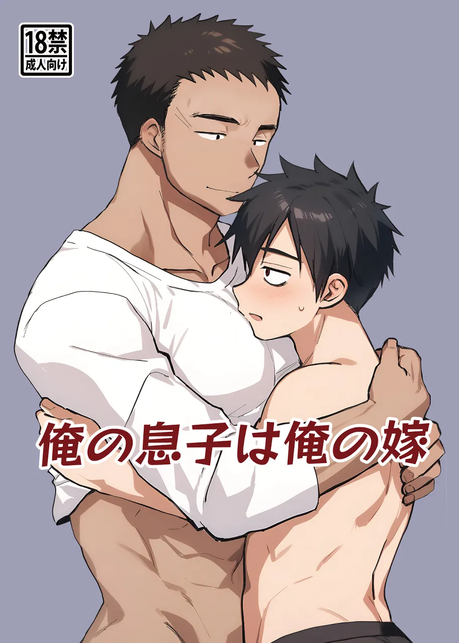 俺の息子は俺の嫁