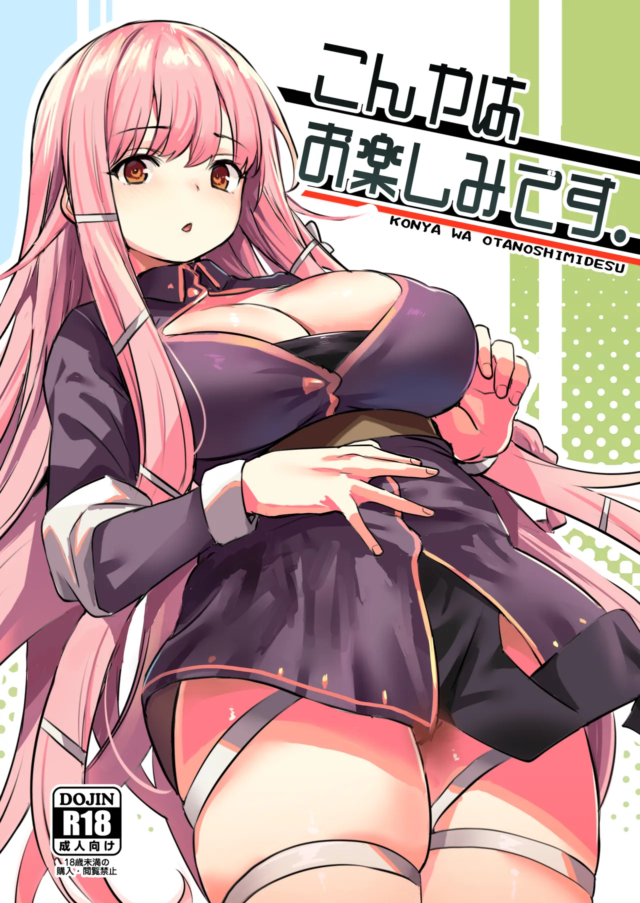 こんやはお楽しみです。