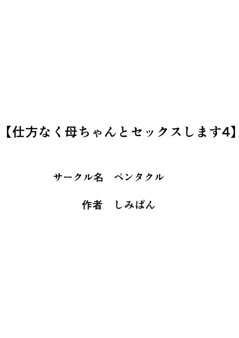 仕方なく母ちゃんとセックスします４ Page.3