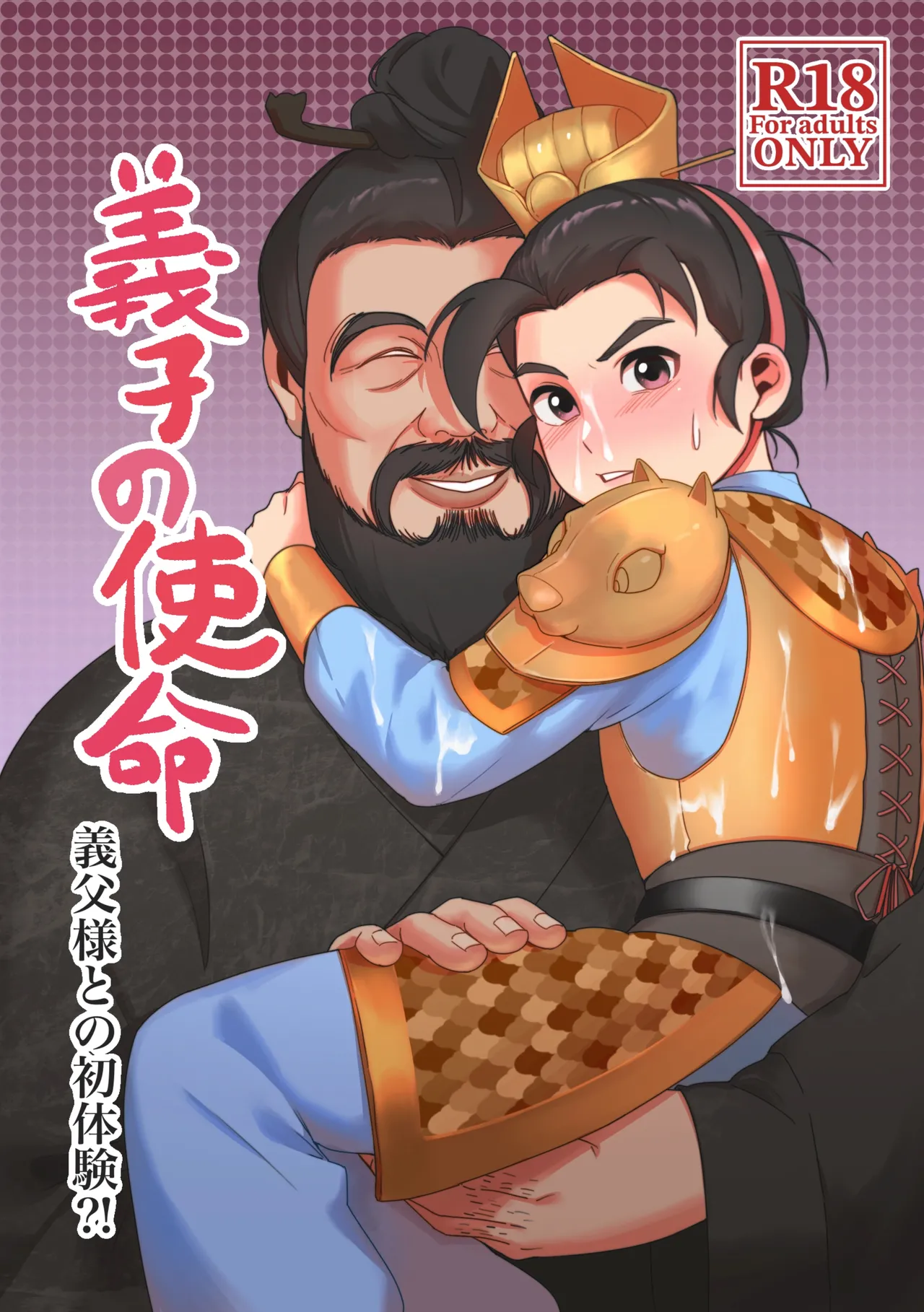 義子の使命 義父様との初体験？！