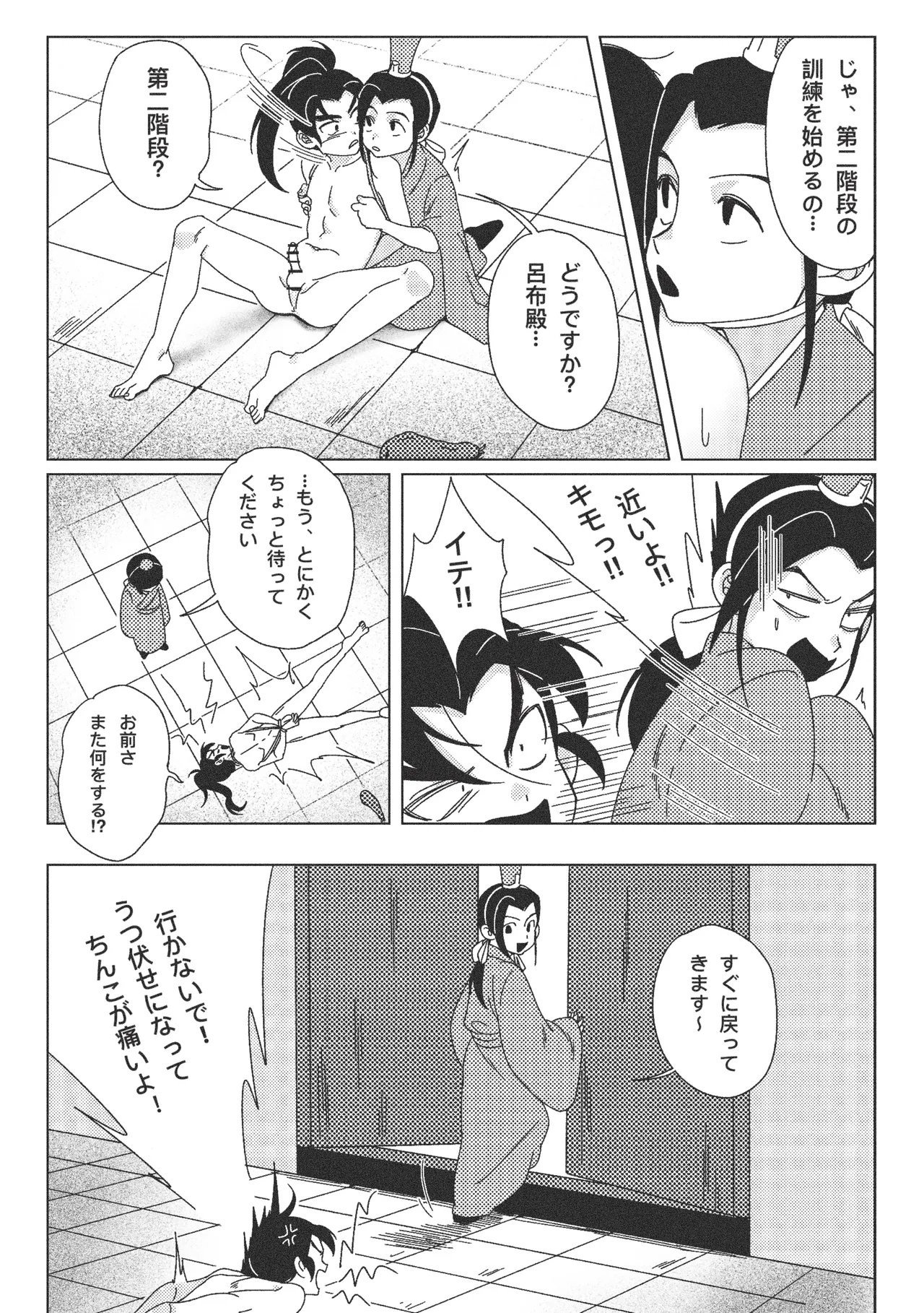 絶頂禁止！呂布殿の秘密特訓 Page.12