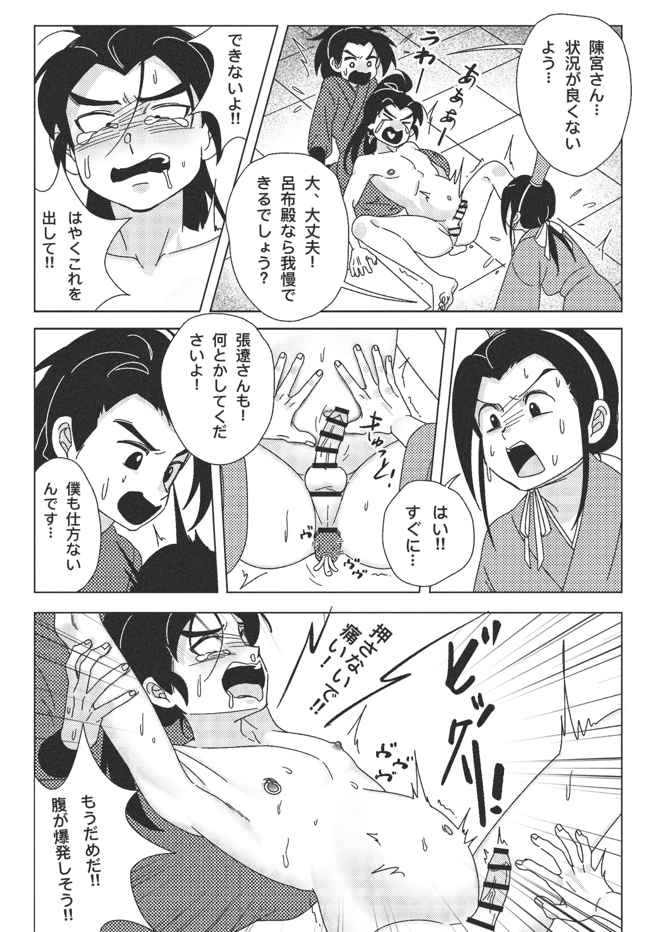 絶頂禁止！呂布殿の秘密特訓 Page.18