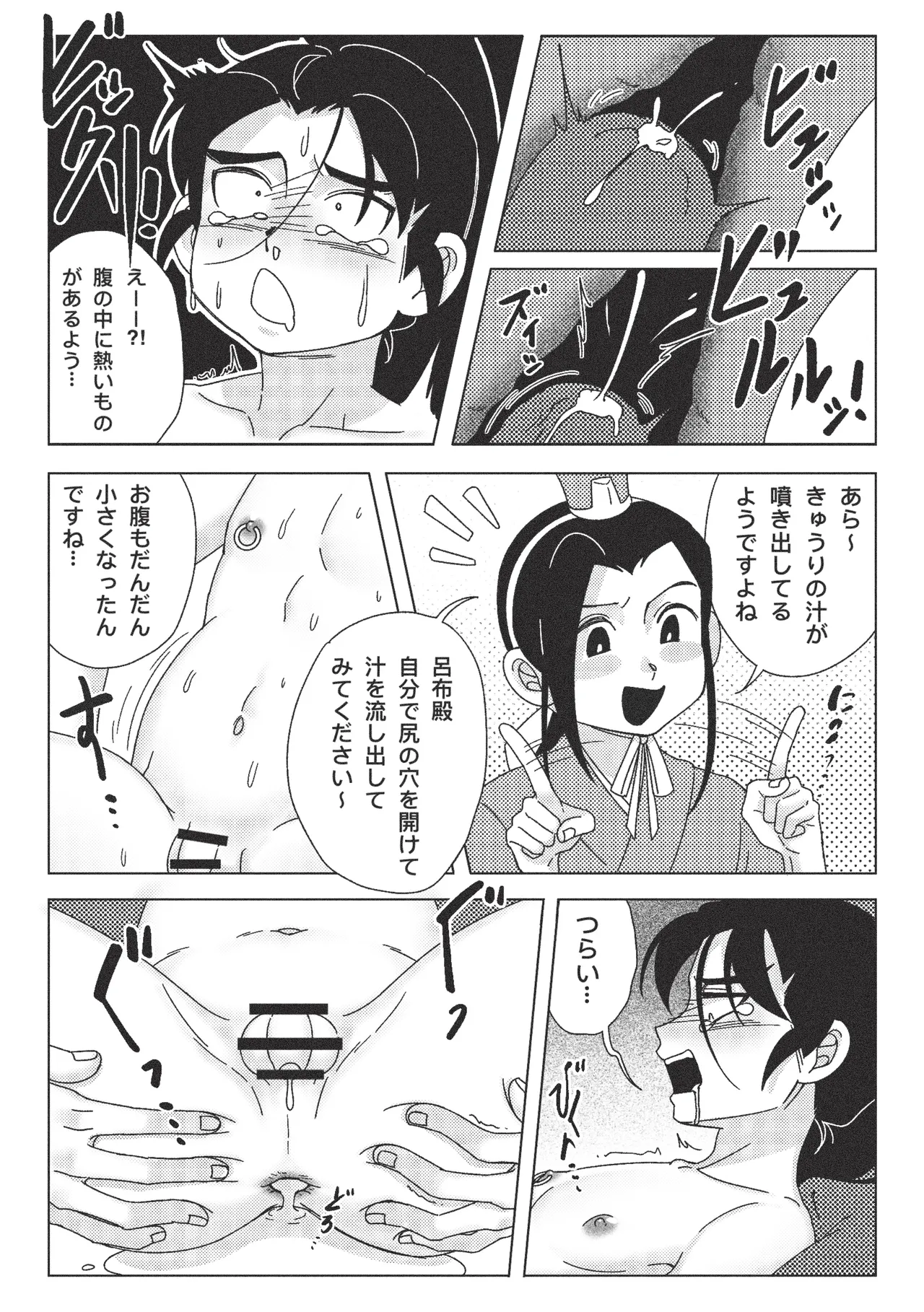 絶頂禁止！呂布殿の秘密特訓 Page.23