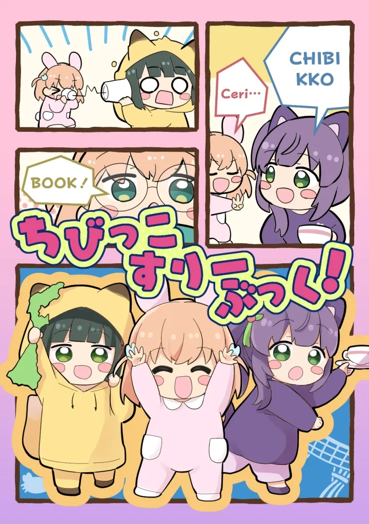 ちびっこすりーぶっく!