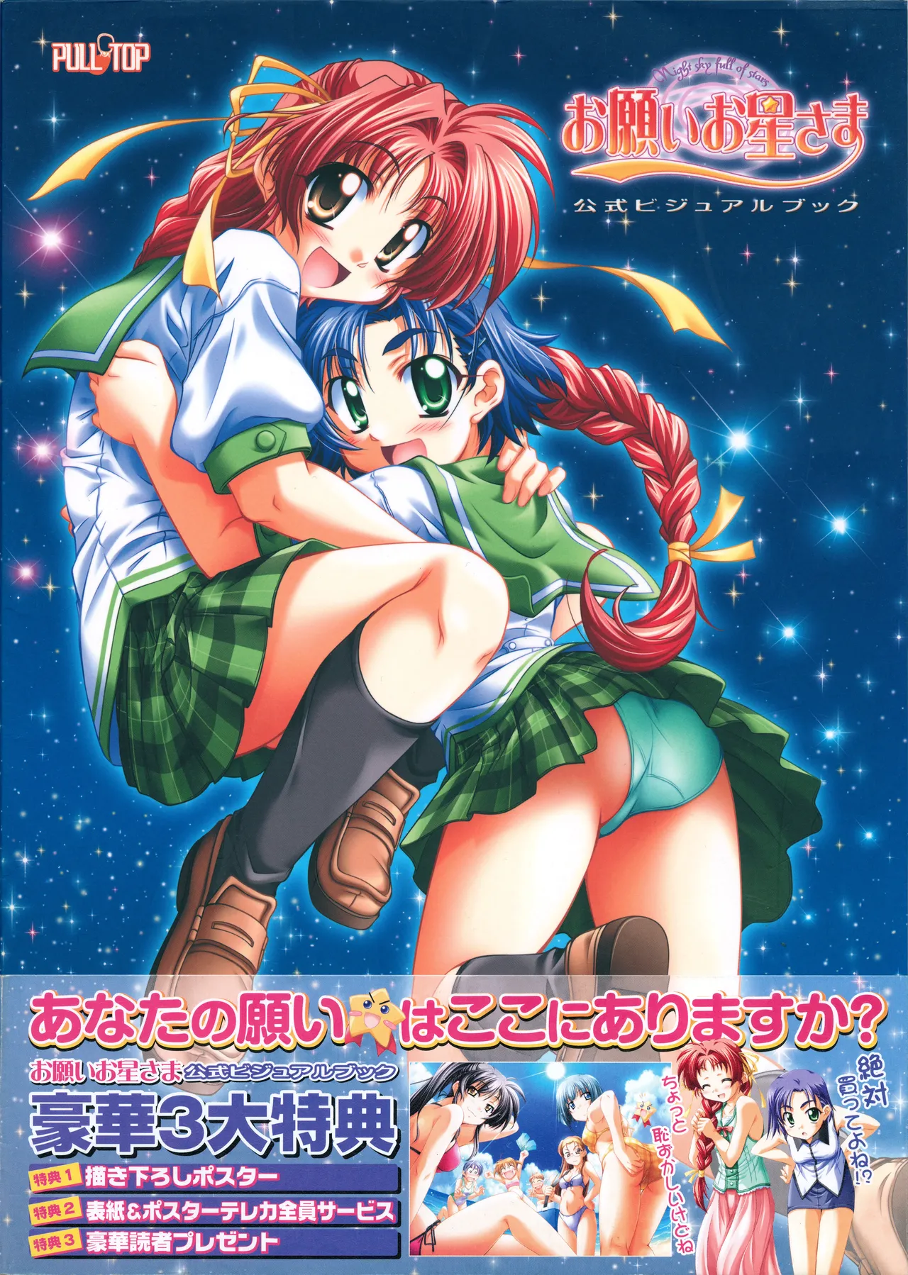 お願いお星さま ビジュアルファンブック