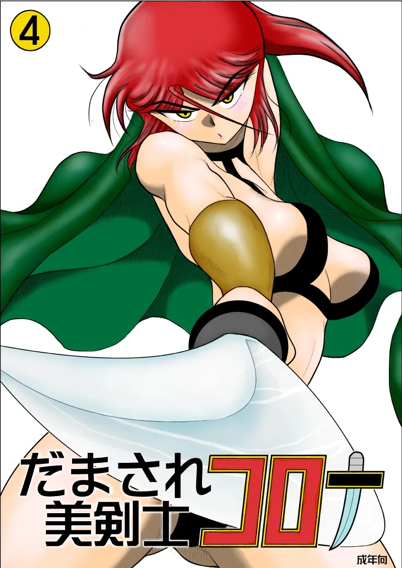 だまされ美剣士コロナ総集編 Page.233