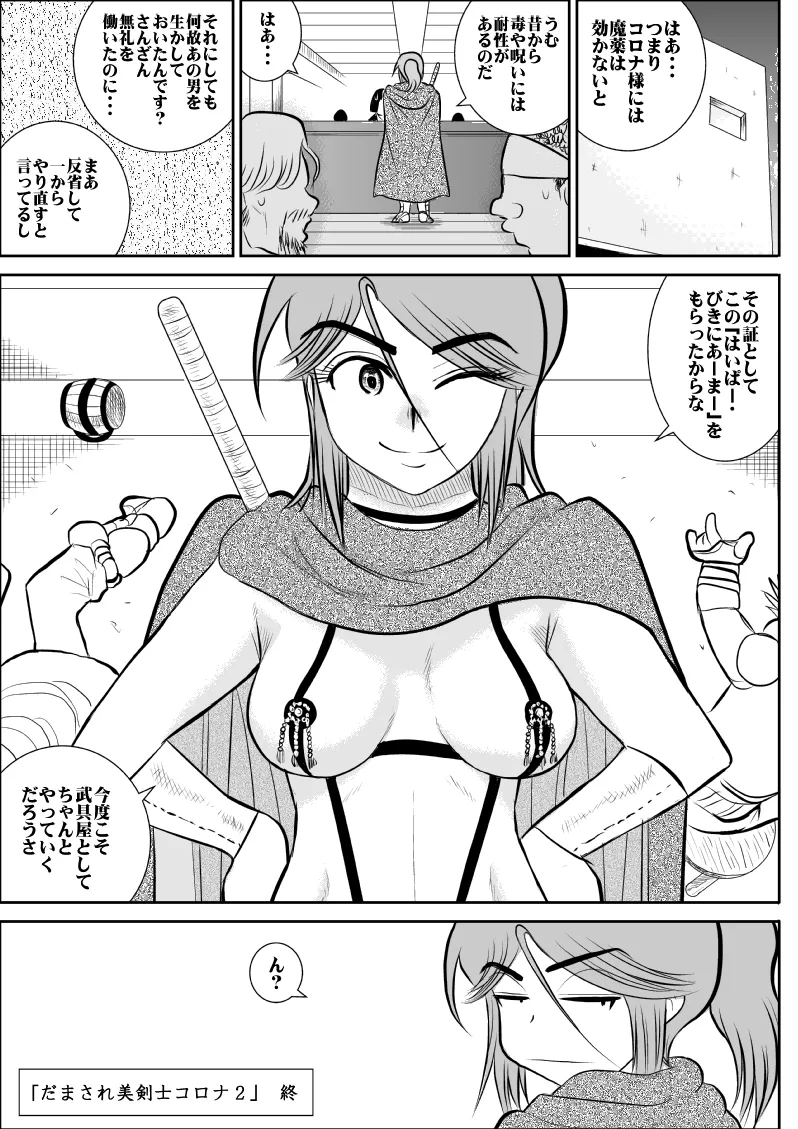 だまされ美剣士コロナ総集編 Page.97