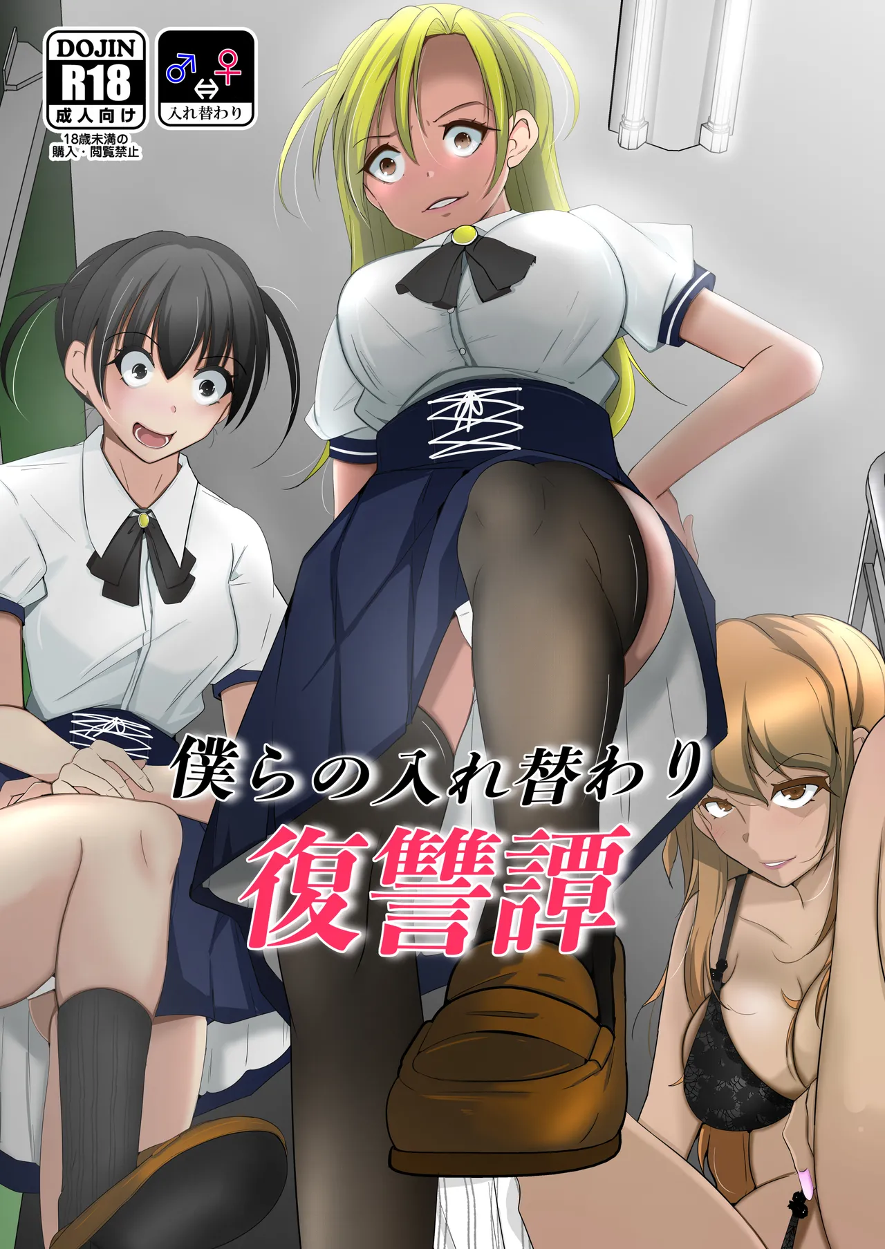 僕らの入れ替わり復讐譚