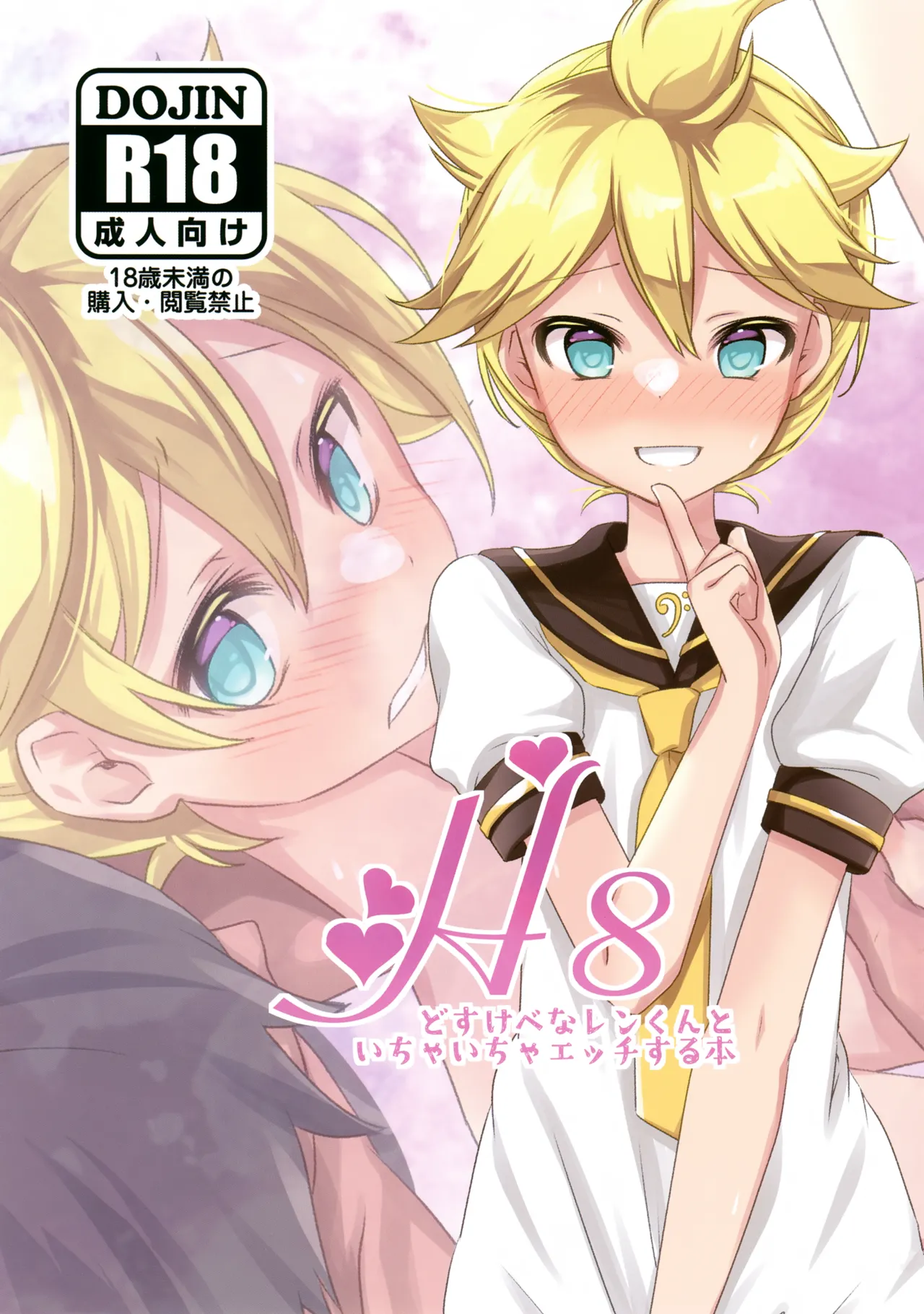 H8どすけべなレンくんといちゃいちゃエッチする本