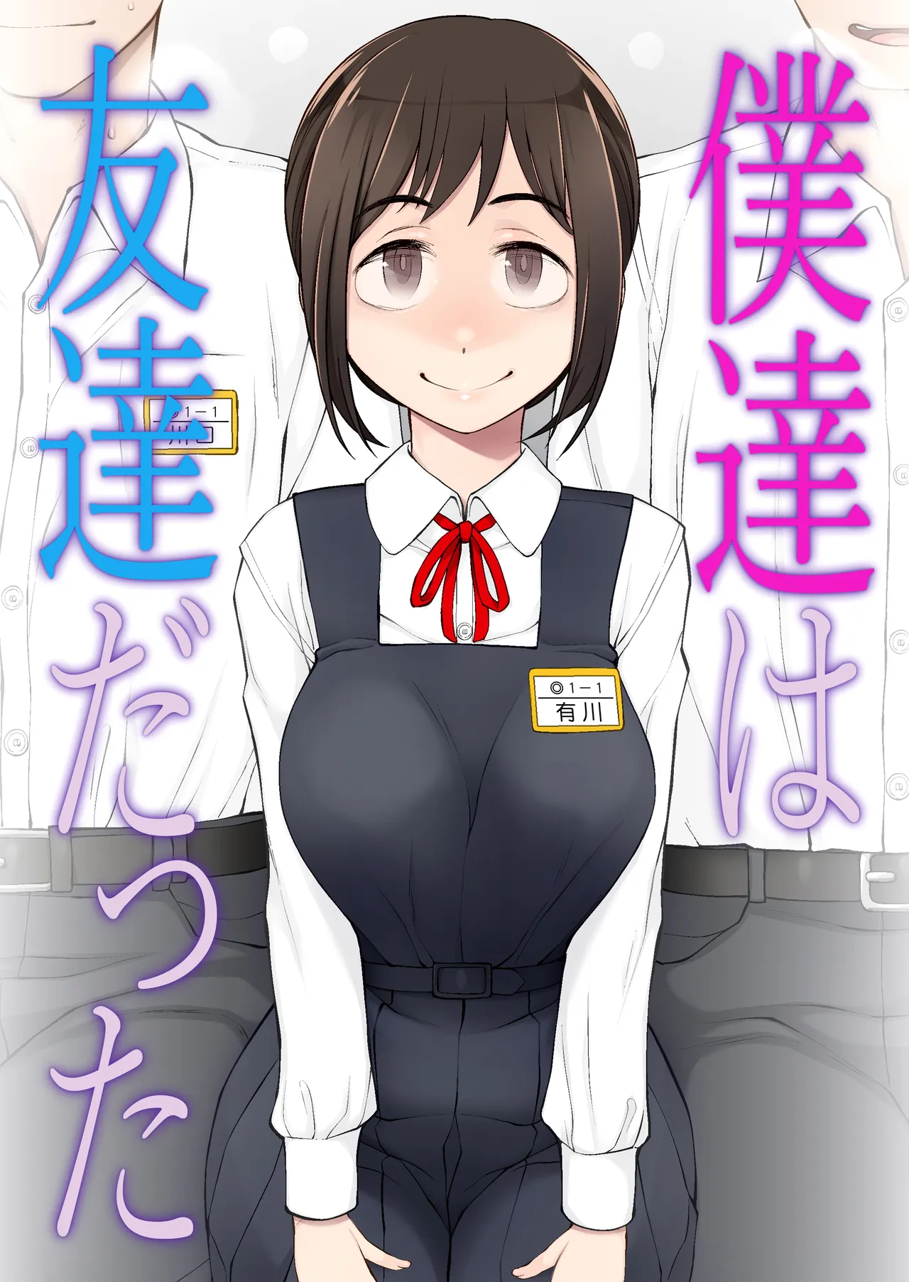 僕達は友達だった 昔から大好きだったあの子が他の男に奪われる前に、僕達のモノにすることを決めた Page.1