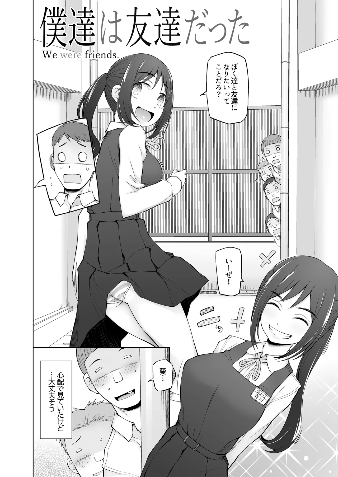 僕達は友達だった 昔から大好きだったあの子が他の男に奪われる前に、僕達のモノにすることを決めた Page.5