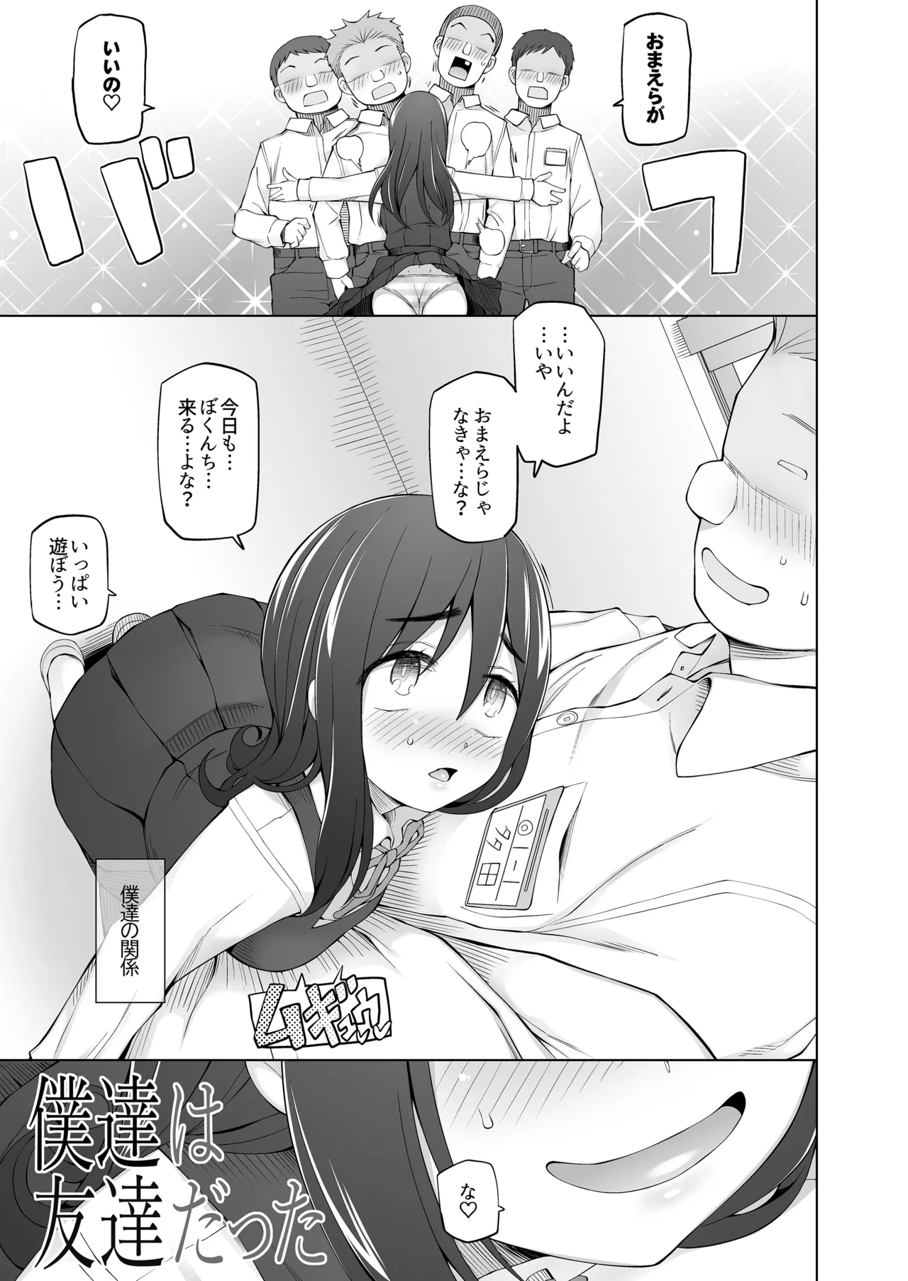 僕達は友達だった 昔から大好きだったあの子が他の男に奪われる前に、僕達のモノにすることを決めた Page.56