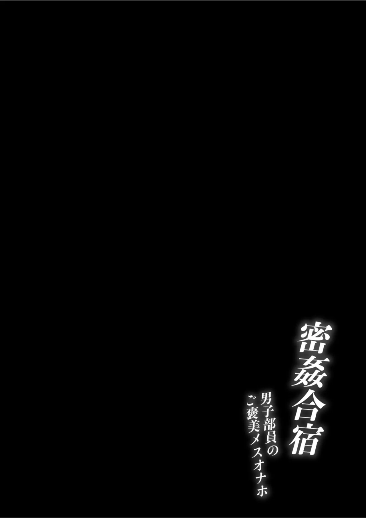 密姦合宿〜男子部員のご褒美メスオナホ〜 Page.2