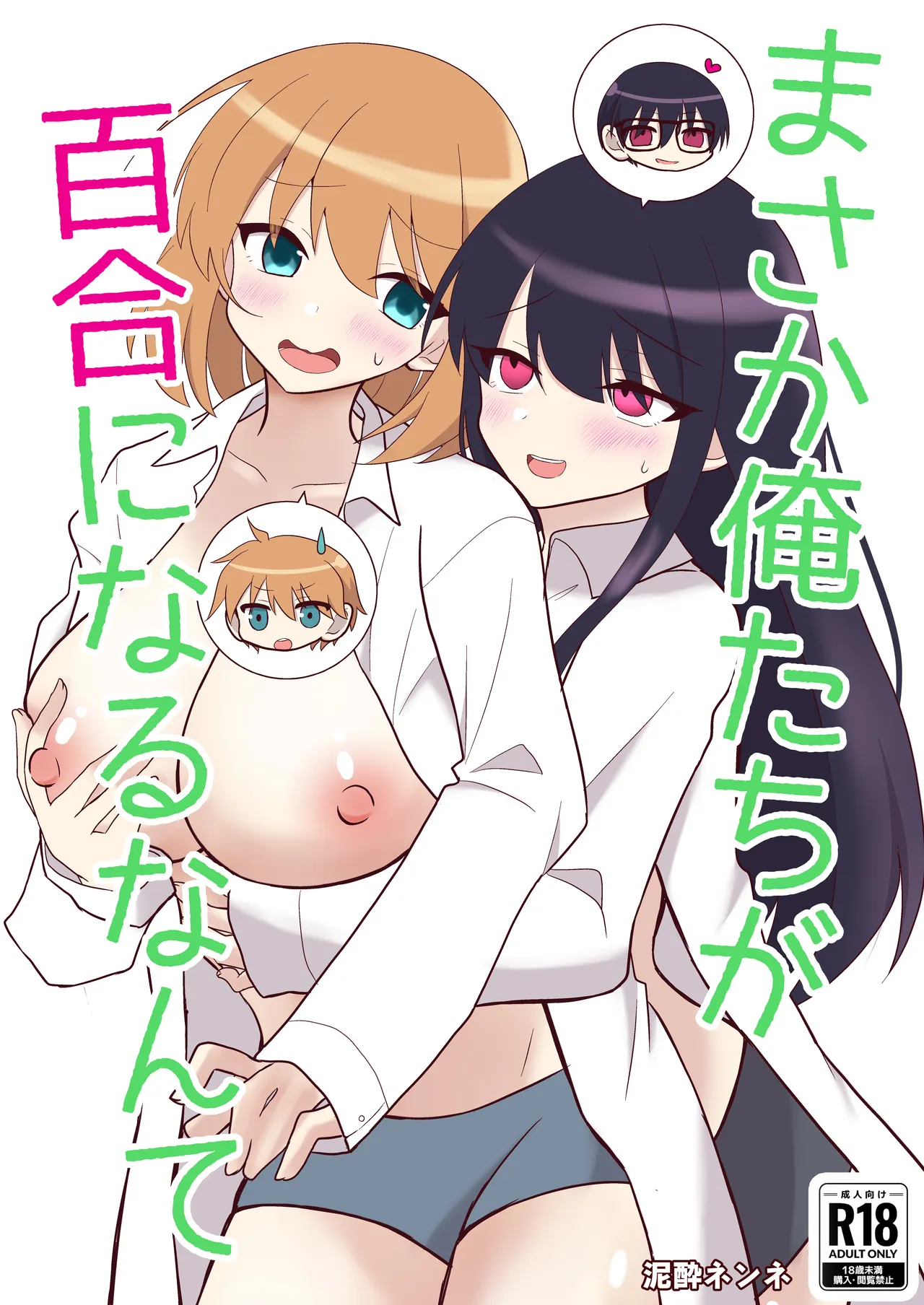 俺たちが百合になるなんて