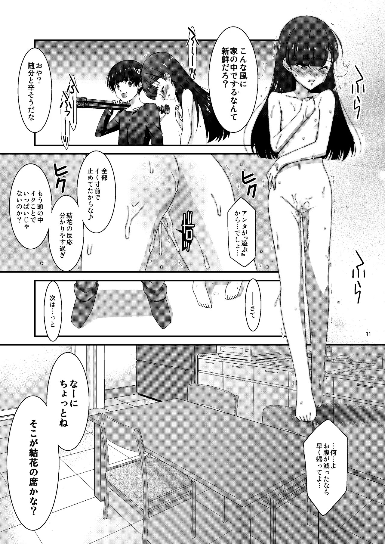 あの子がアイツのオモチャになった日 岡部結花編2 後篇 Page.11