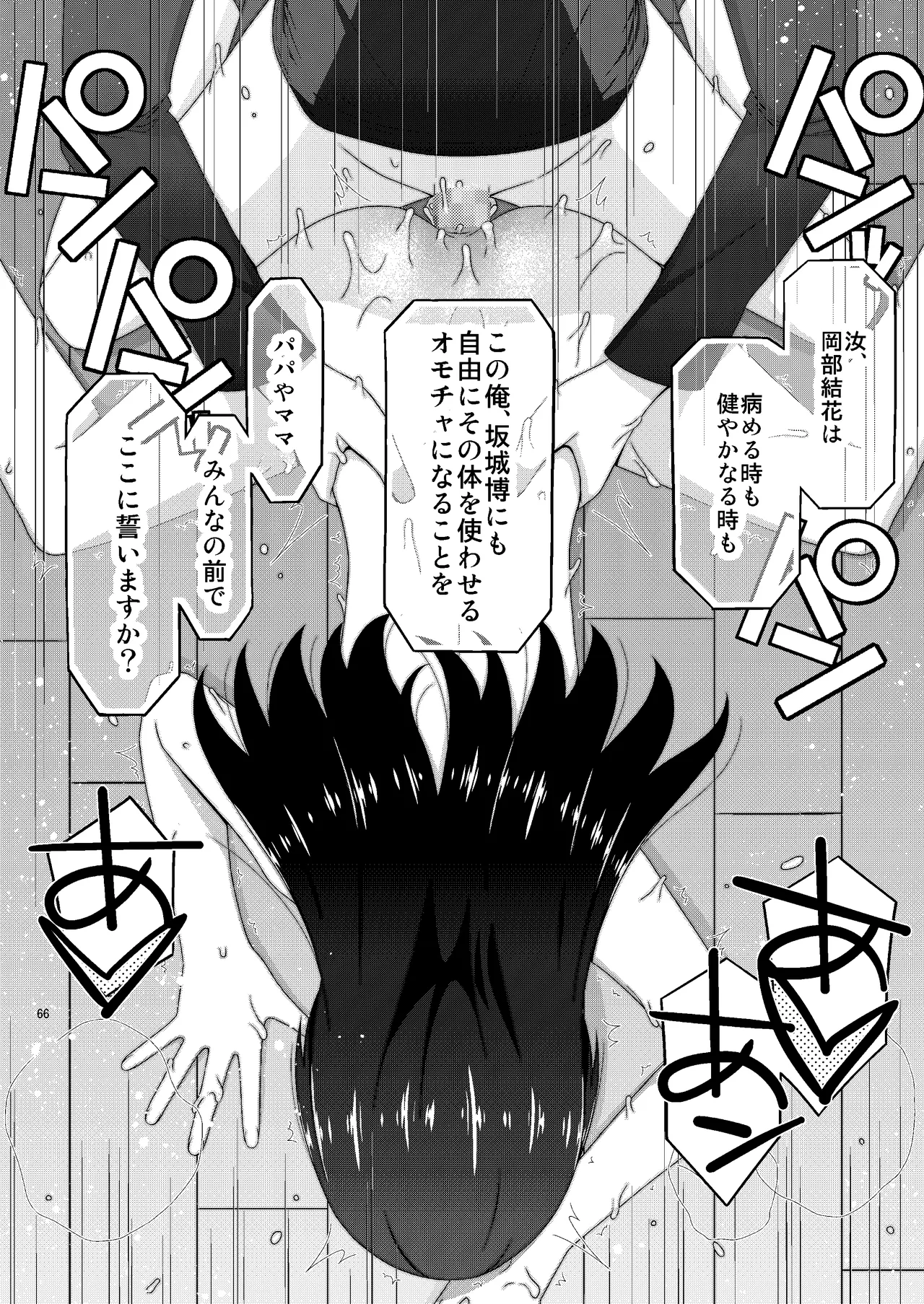 あの子がアイツのオモチャになった日 岡部結花編2 後篇 Page.67