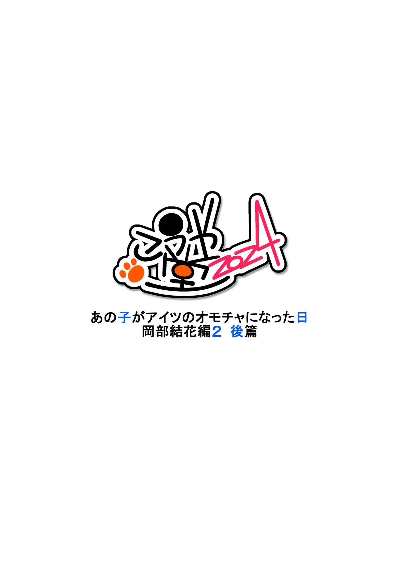 あの子がアイツのオモチャになった日 岡部結花編2 後篇 Page.77