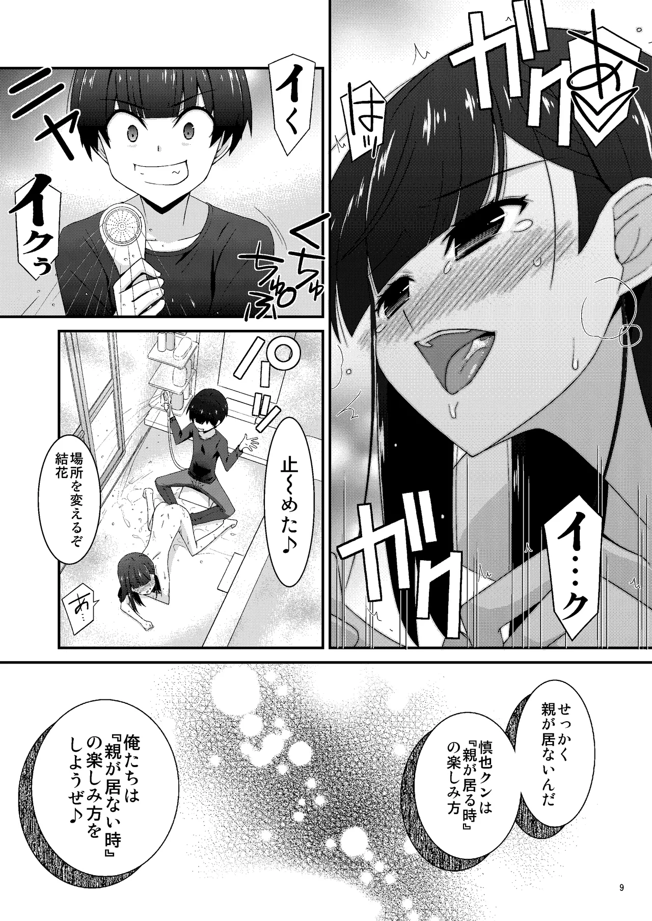 あの子がアイツのオモチャになった日 岡部結花編2 後篇 Page.9