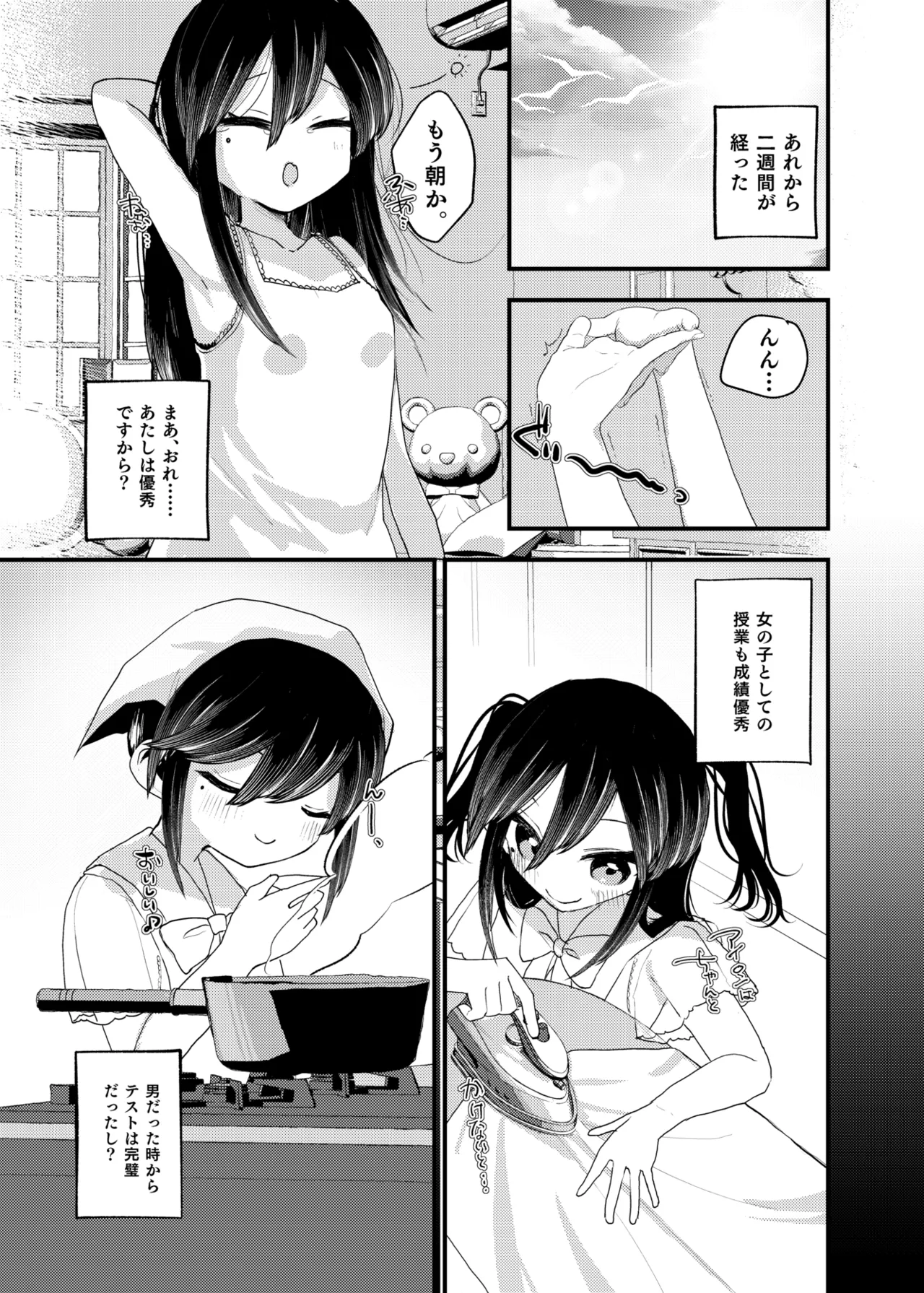 俺がTSしたかったわけじゃないのに！ Page.22