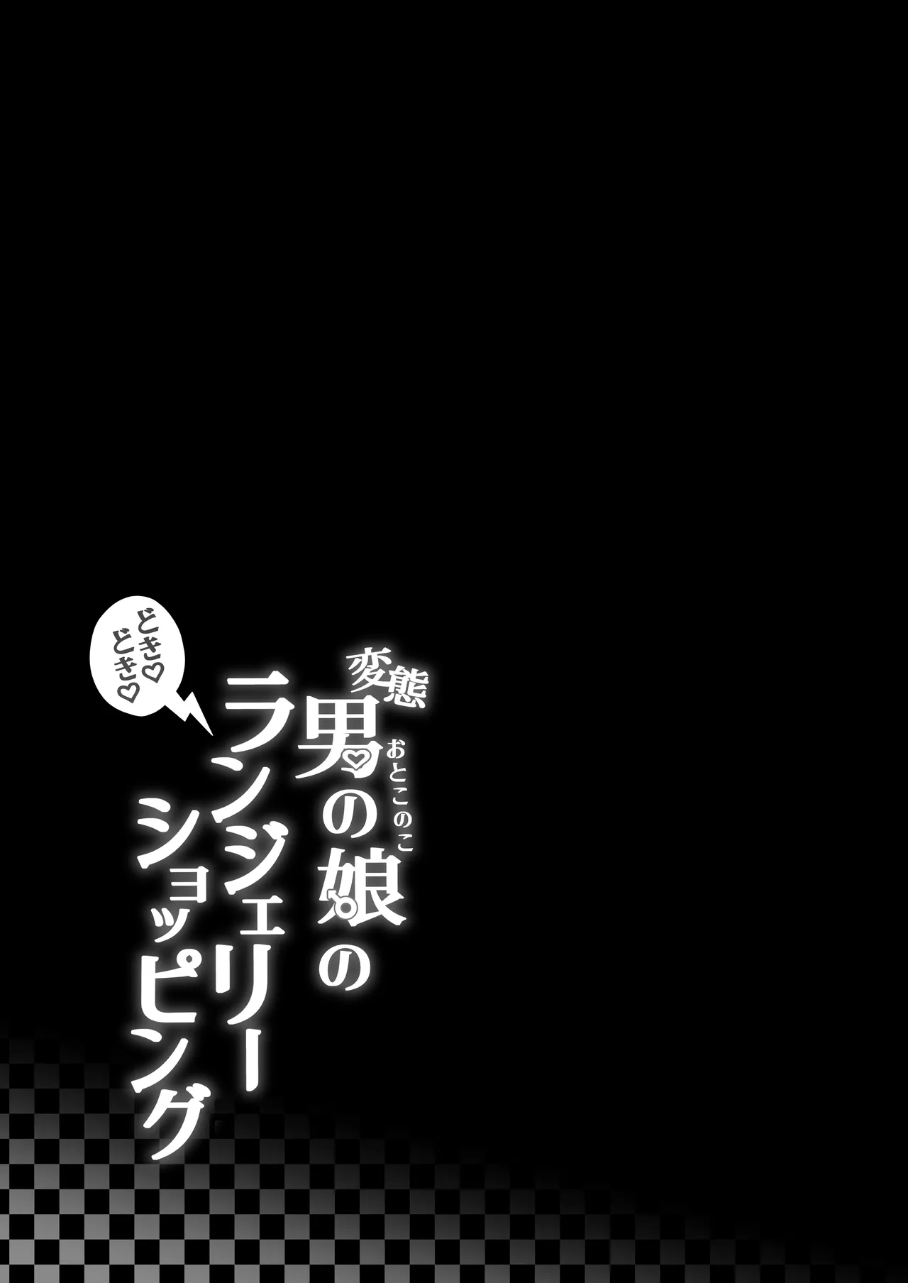 変態男の娘のどきどきランジェリーショッピング Page.44