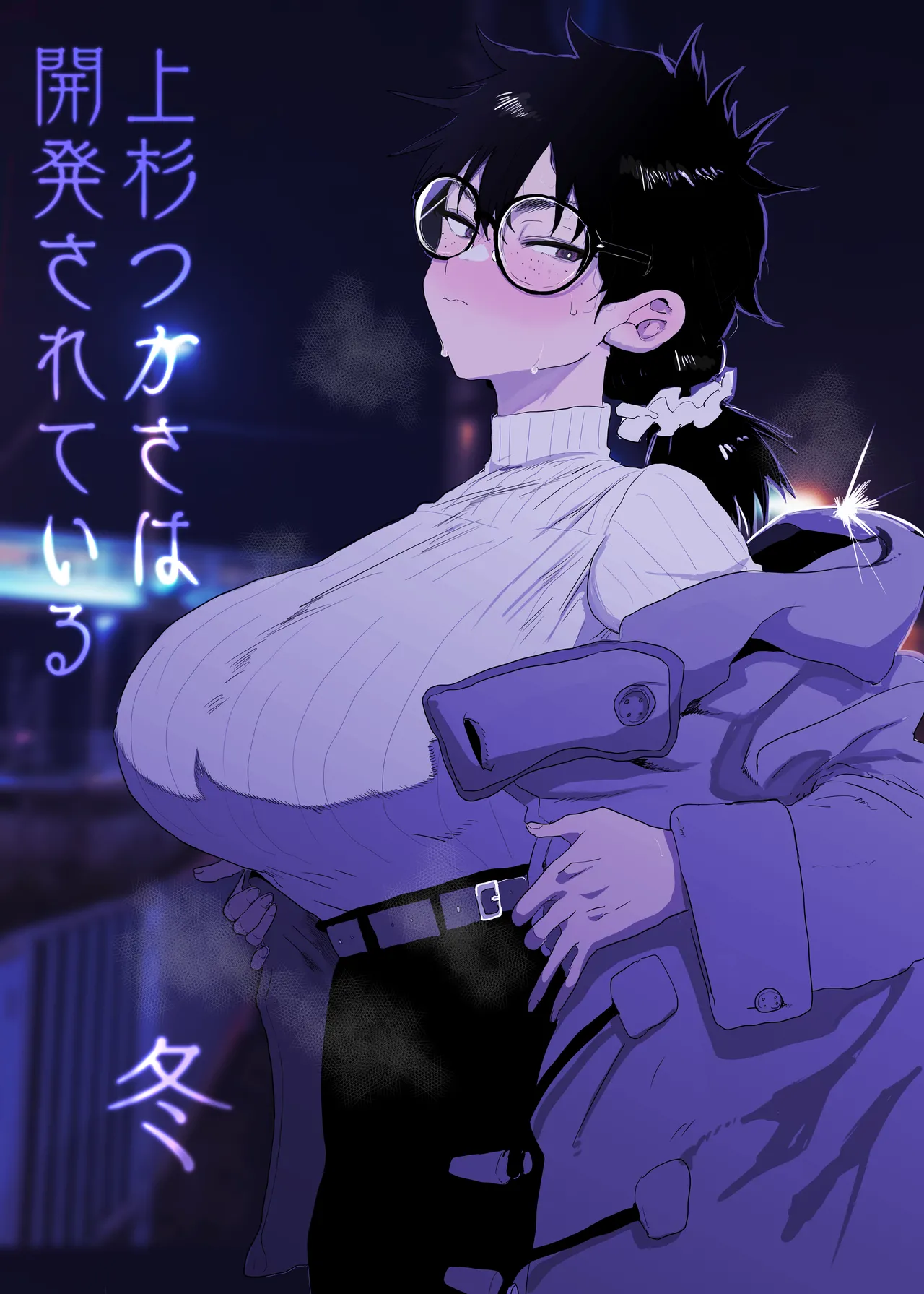 上杉つかさは開発されている/冬