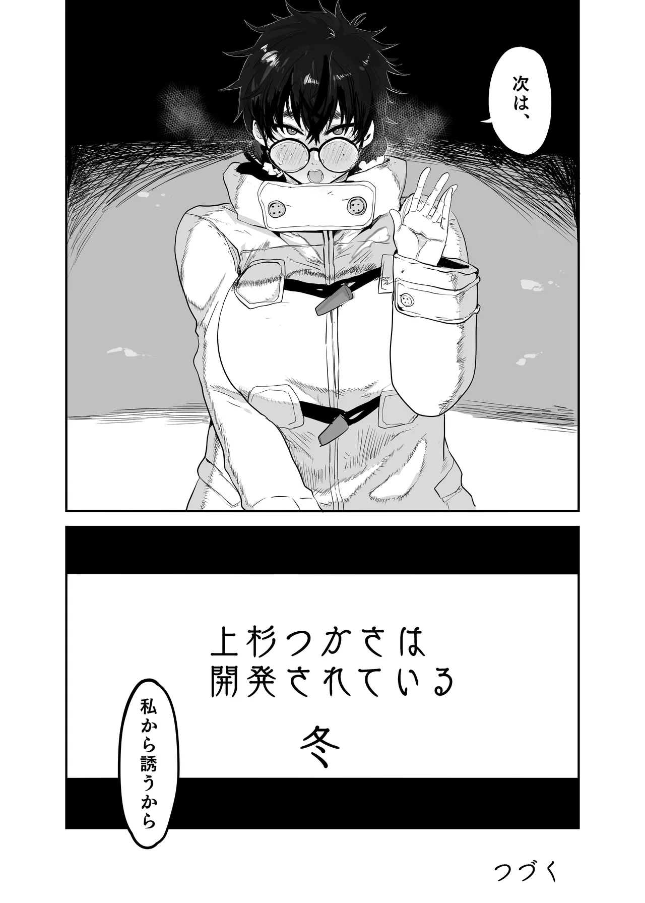 上杉つかさは開発されている/冬 Page.48