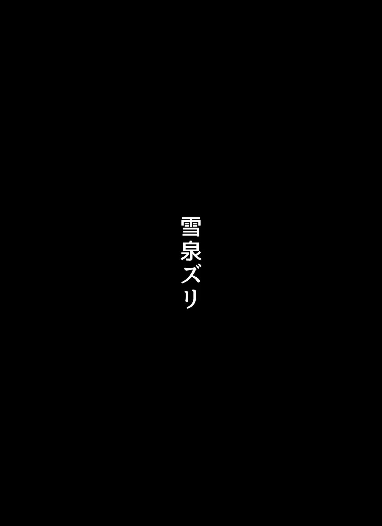 雪泉ズリ