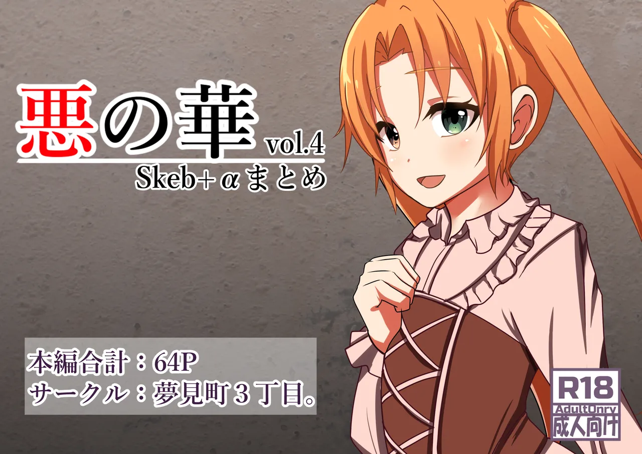 悪の華 vol.4 Skeb+α