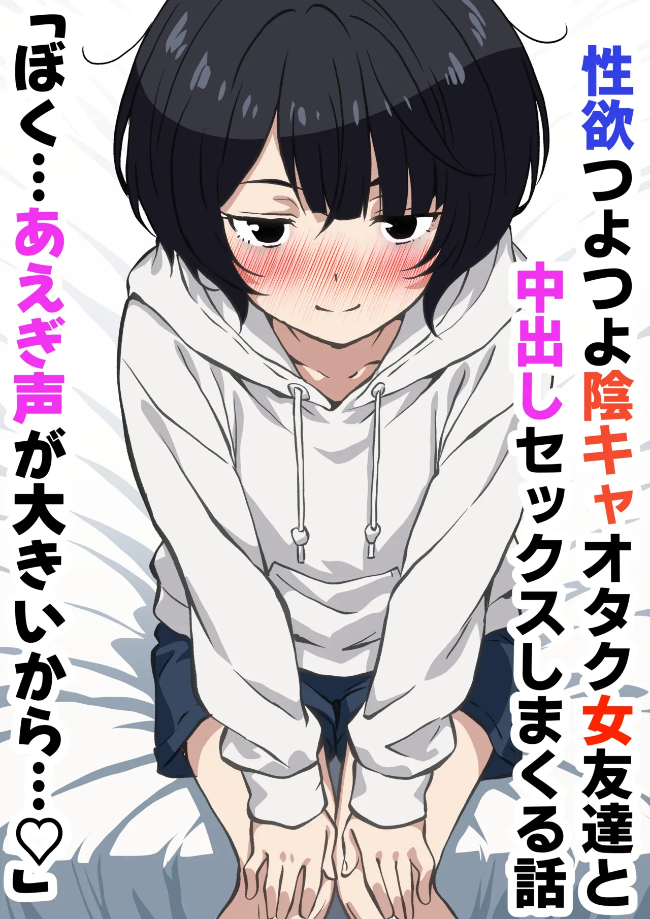 性欲つよつよ陰キャオタク女友達と中出しセックスしまくる話