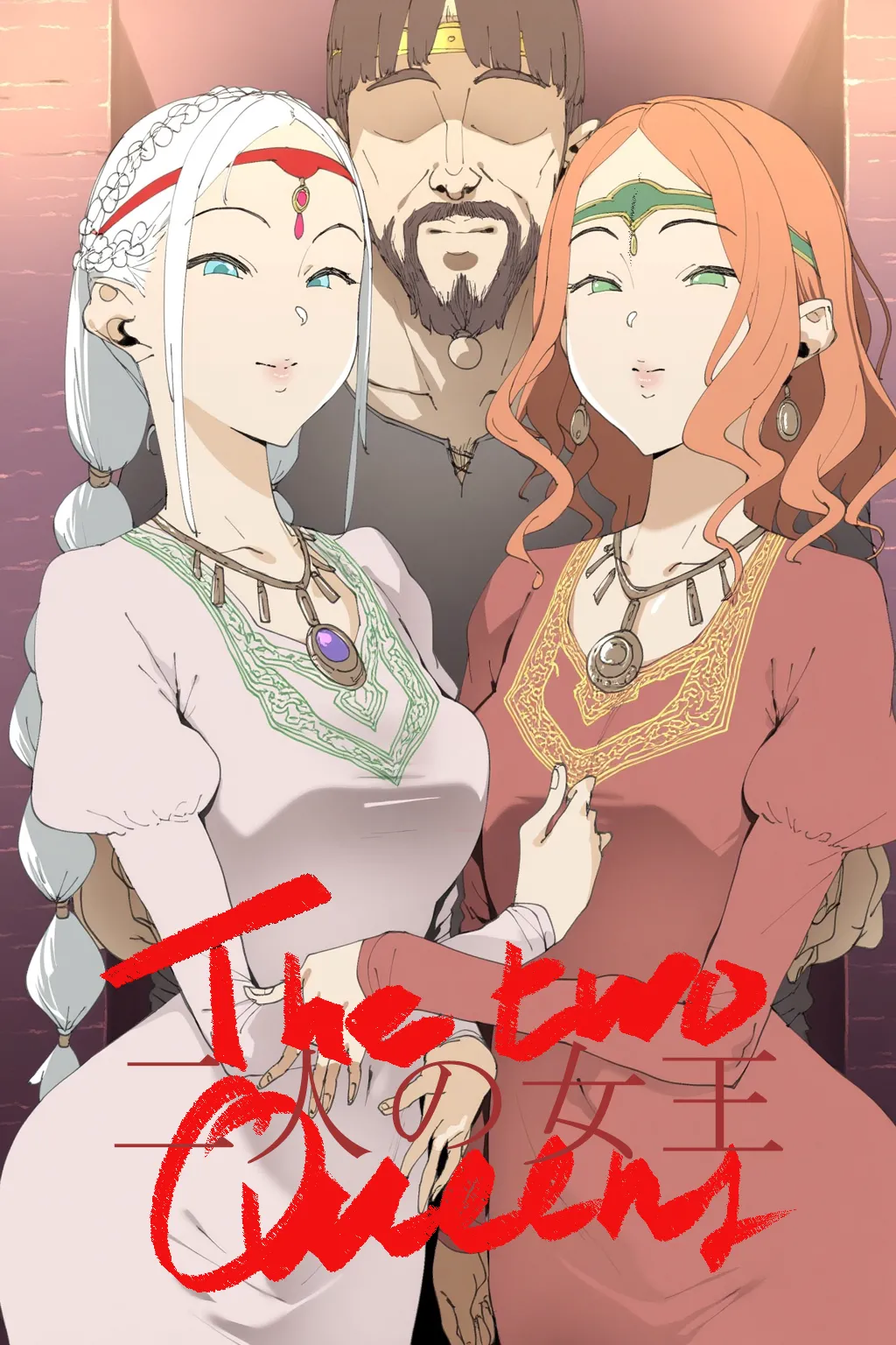 二人の女王