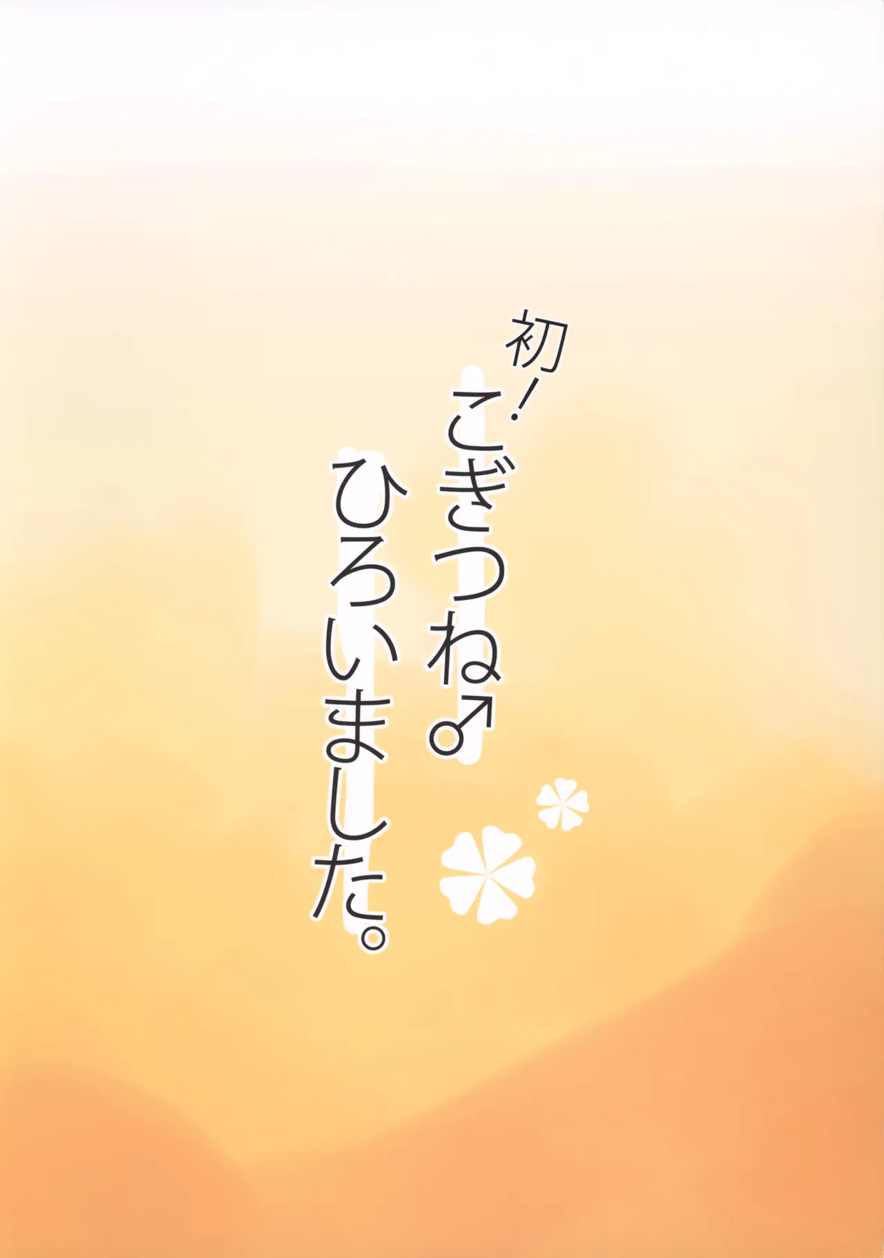 初！こぎつね♂ひろいました。 Page.14