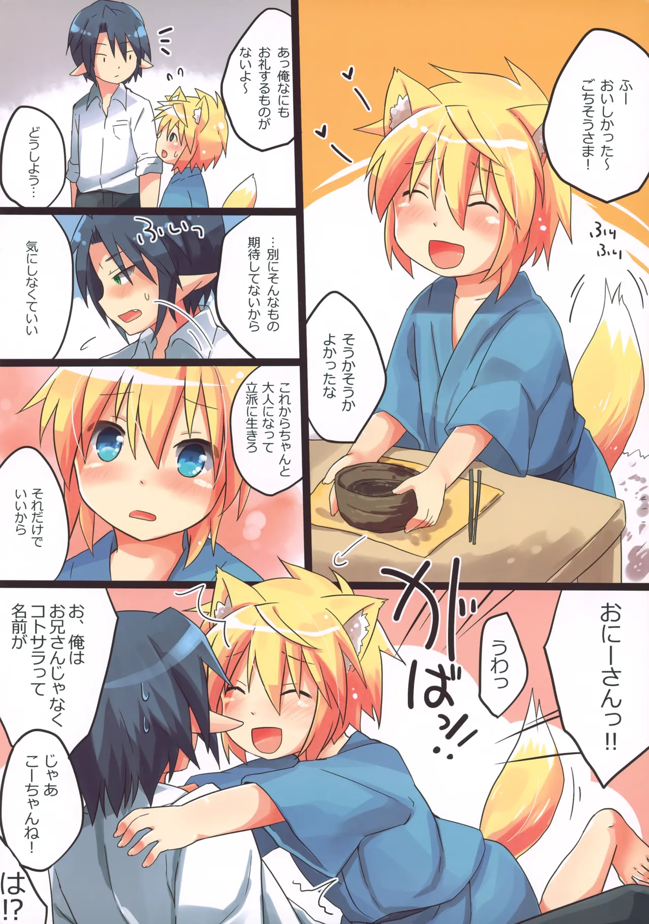 初！こぎつね♂ひろいました。 Page.3