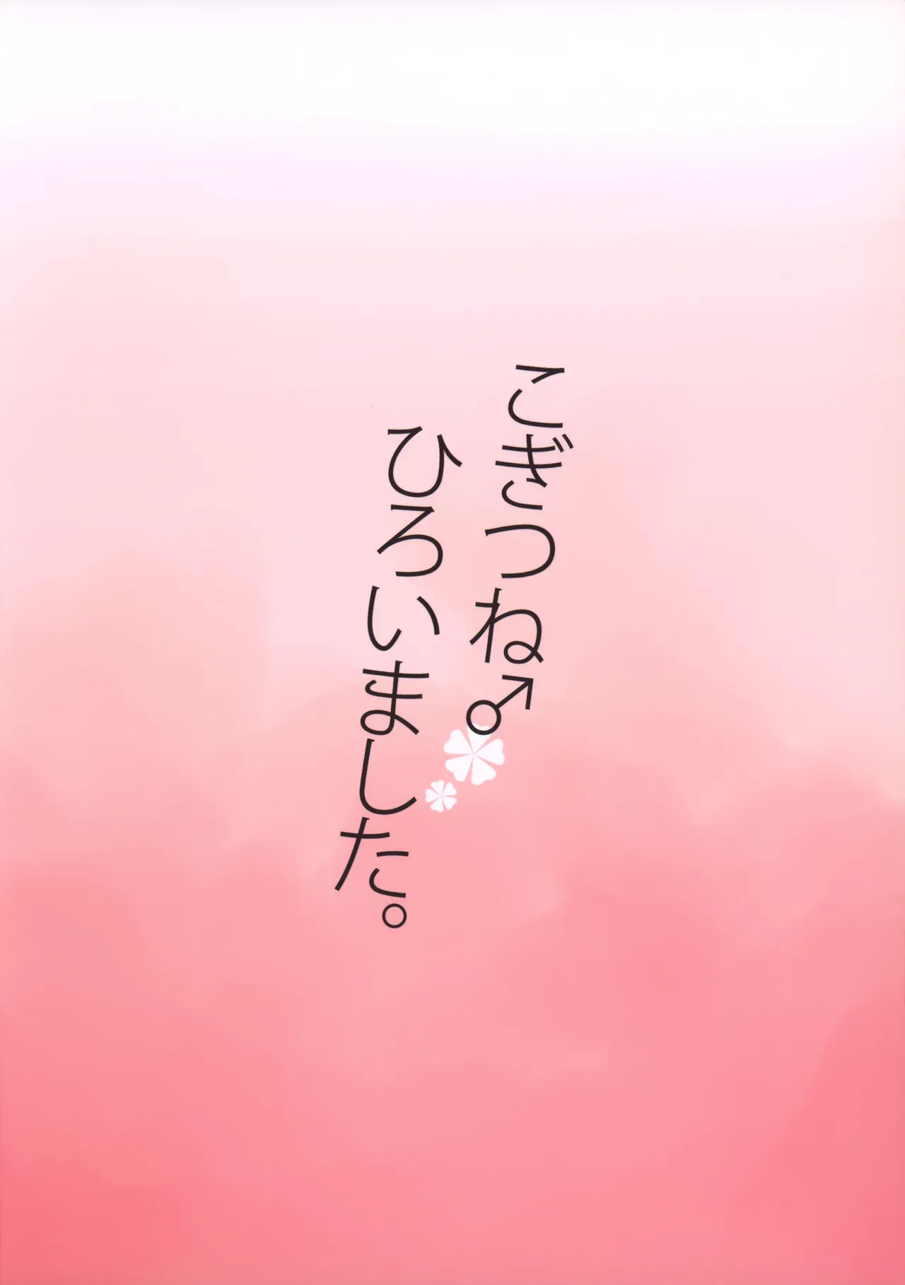 こぎつね♂ひろいました。 Page.16