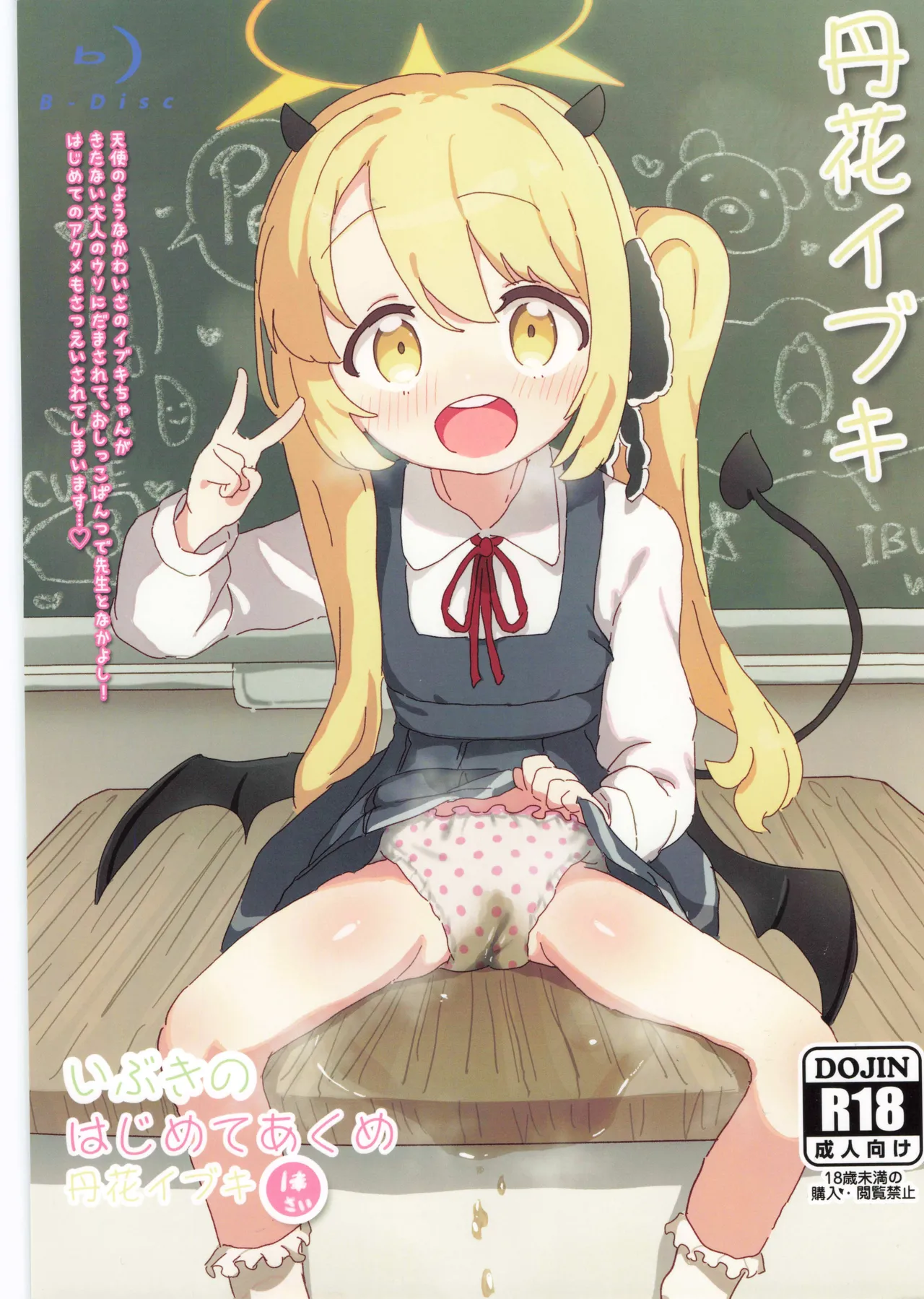 いぶきのはじめてあくめ 丹花イブキ Page.1