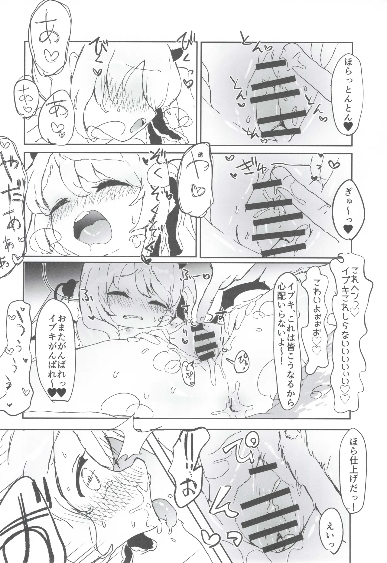 いぶきのはじめてあくめ 丹花イブキ Page.13