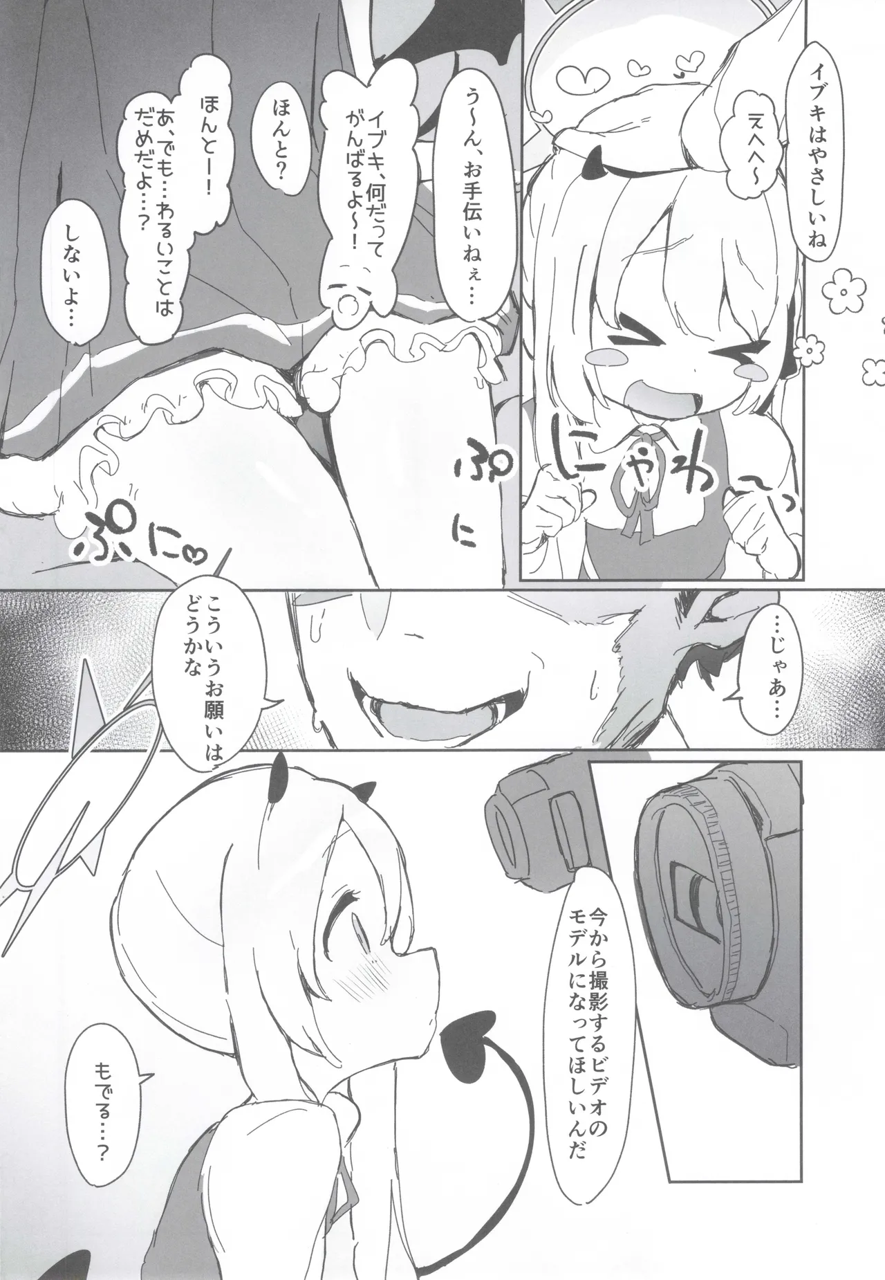 いぶきのはじめてあくめ 丹花イブキ Page.3
