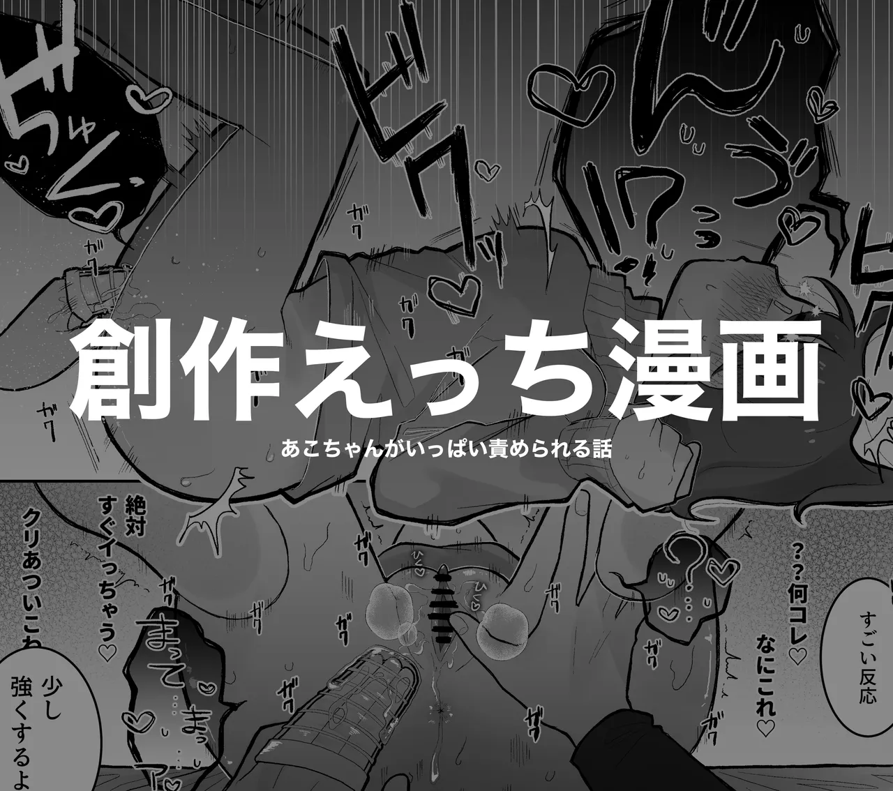 あこちゃんがいっぱい責められる話 Page.1